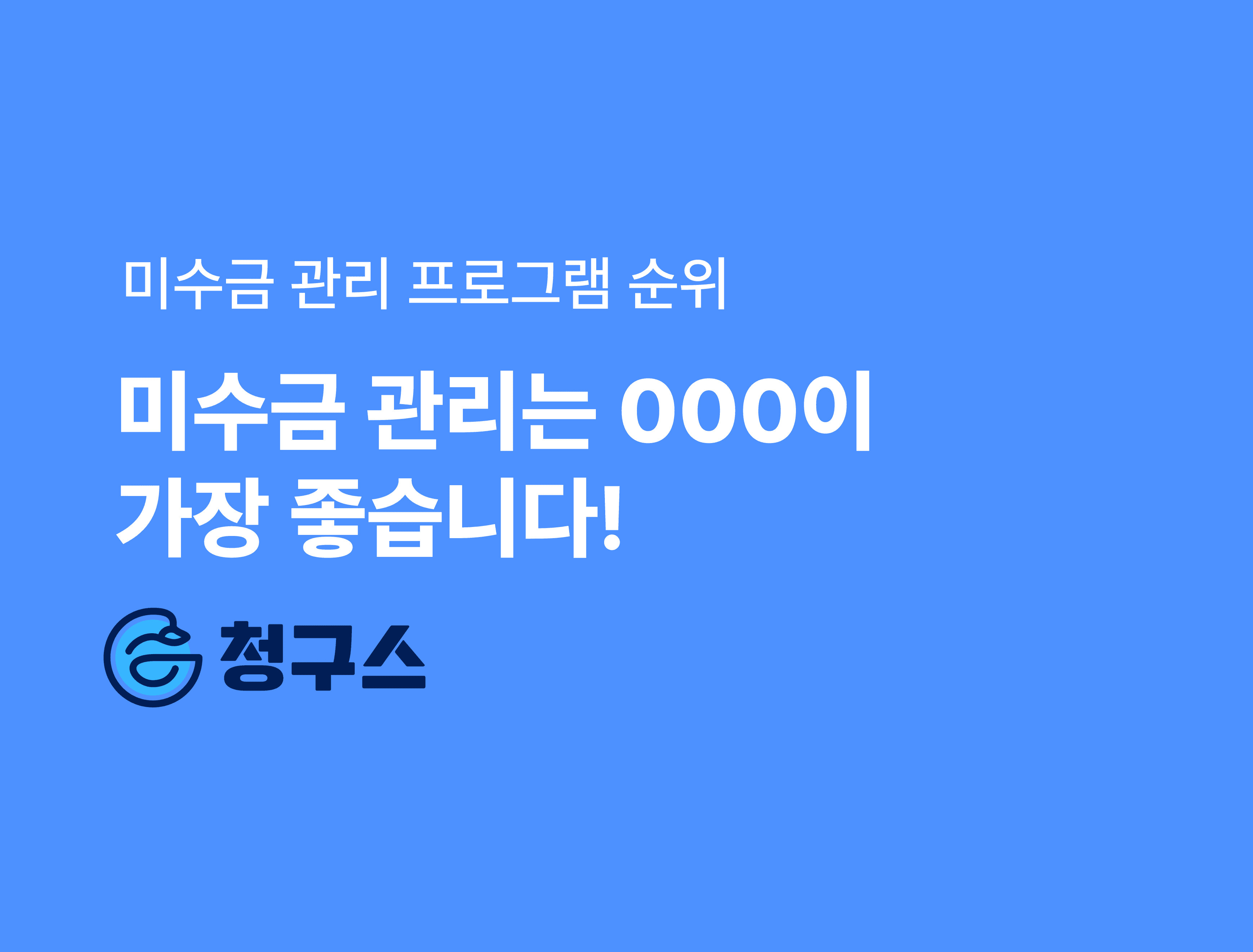 거래처 미수금 + 무료 신용조사 관리 프로그램 추천 - 1위 ~ 7위 순위까지!