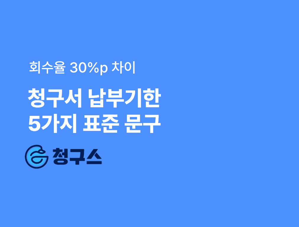 청구서 납부기한 명시의 효과 — 회수율 80% 만드는 5가지 표준 문구와 법적 근거