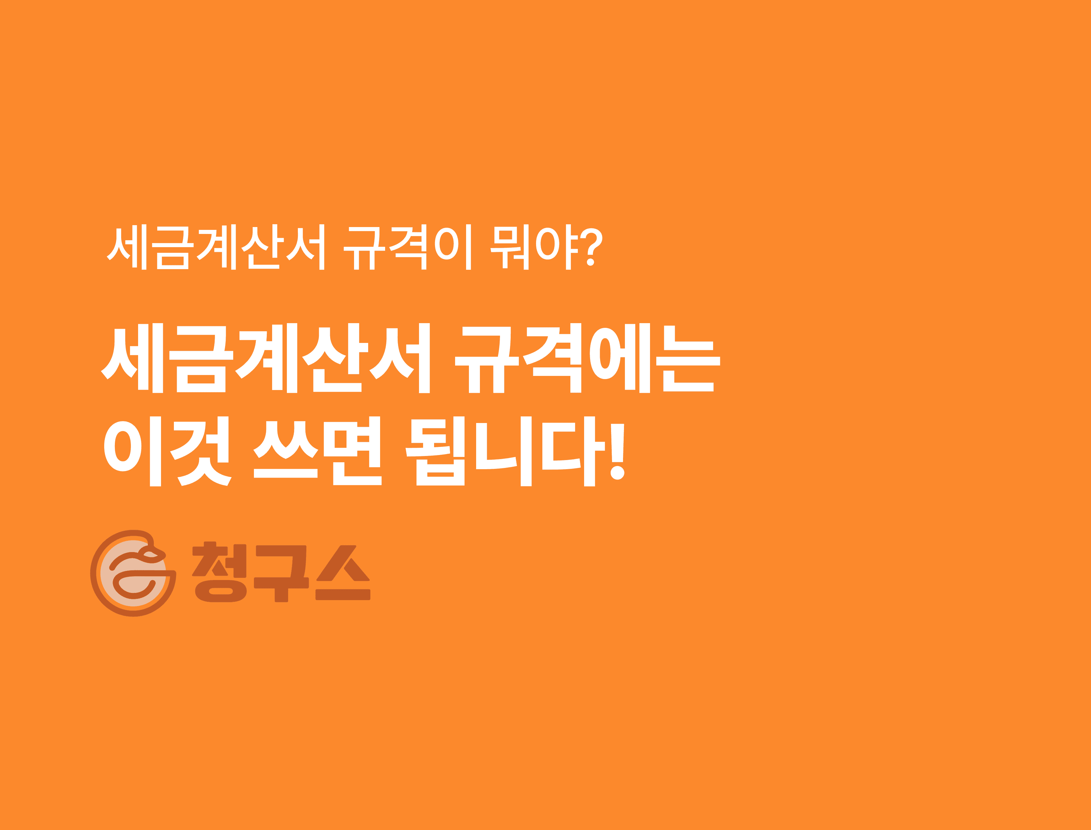 세금계산서 규격엔 뭘 써야해? - 완벽 정리