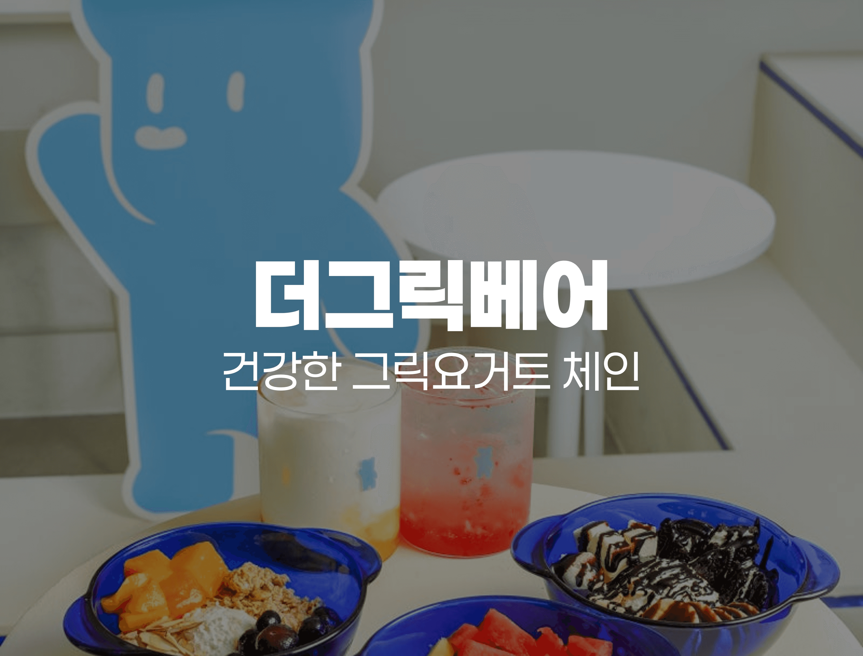 더그릭베어의 15개 발생하던 거래처 연체가 청구스 도입 후 1건으로 줄어든 이유!