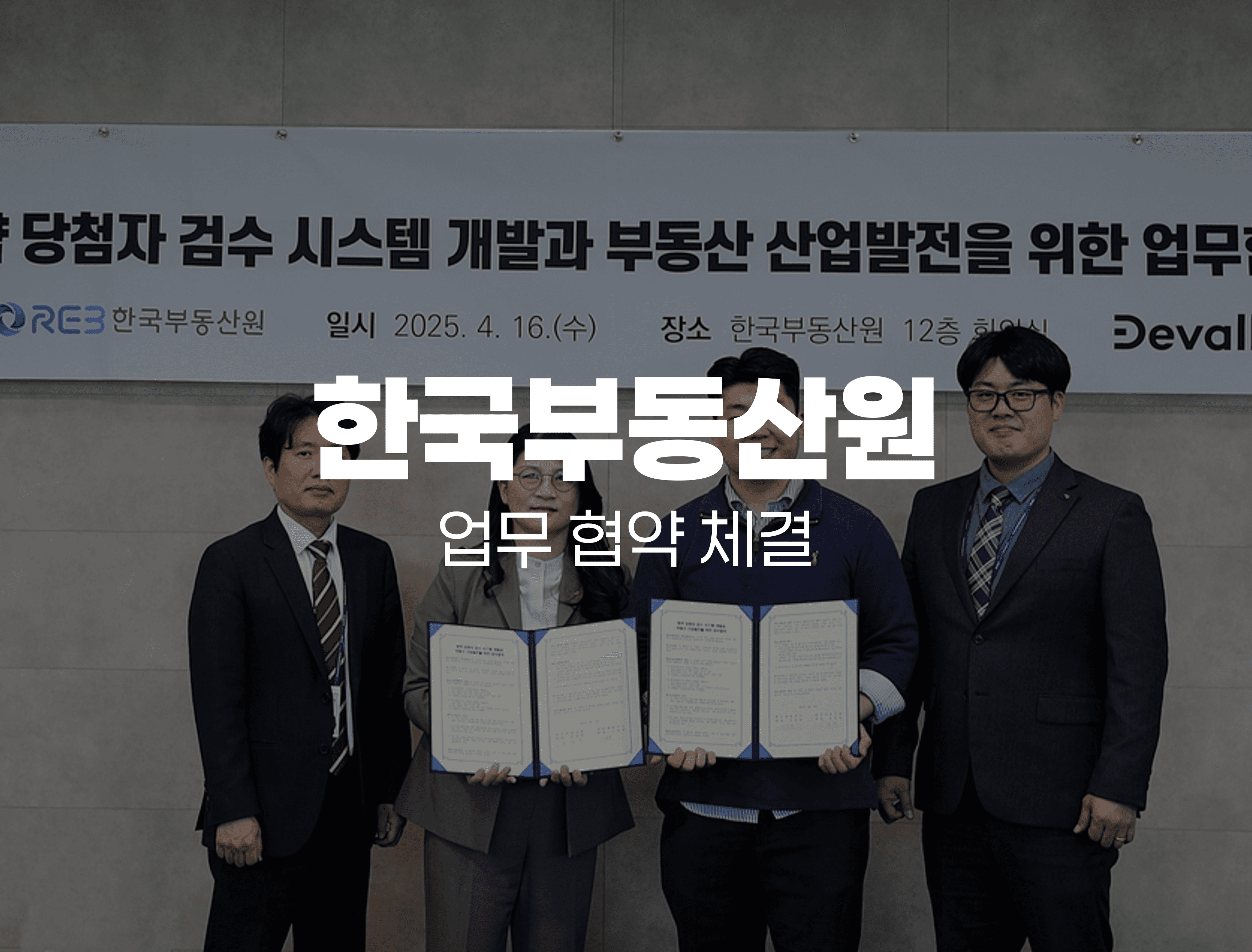 청구스 운영사 데브올컴퍼니 ↔ 한국부동산원과 업무 협약 및 한국부동산원 입주 소식