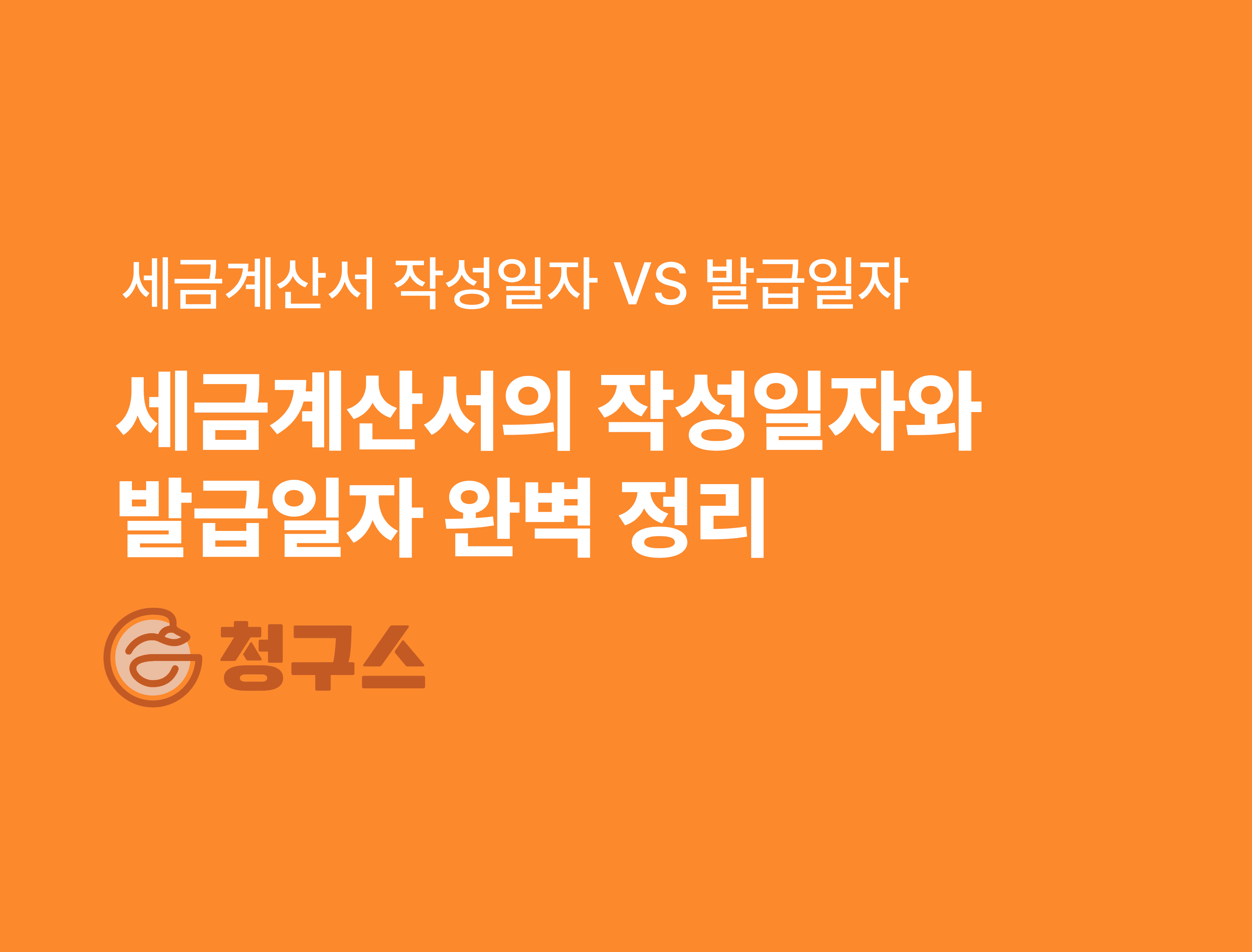 세금계산서 작성일자 · 발급일자 차이 - 가장 쉽게 완벽 정리!
