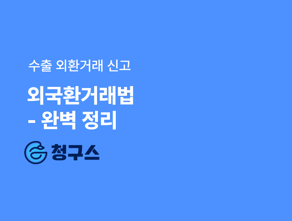 수출할 때 외환거래 신고, 안 하면 벌금 1억? — 외국환거래법 쉽게 정리