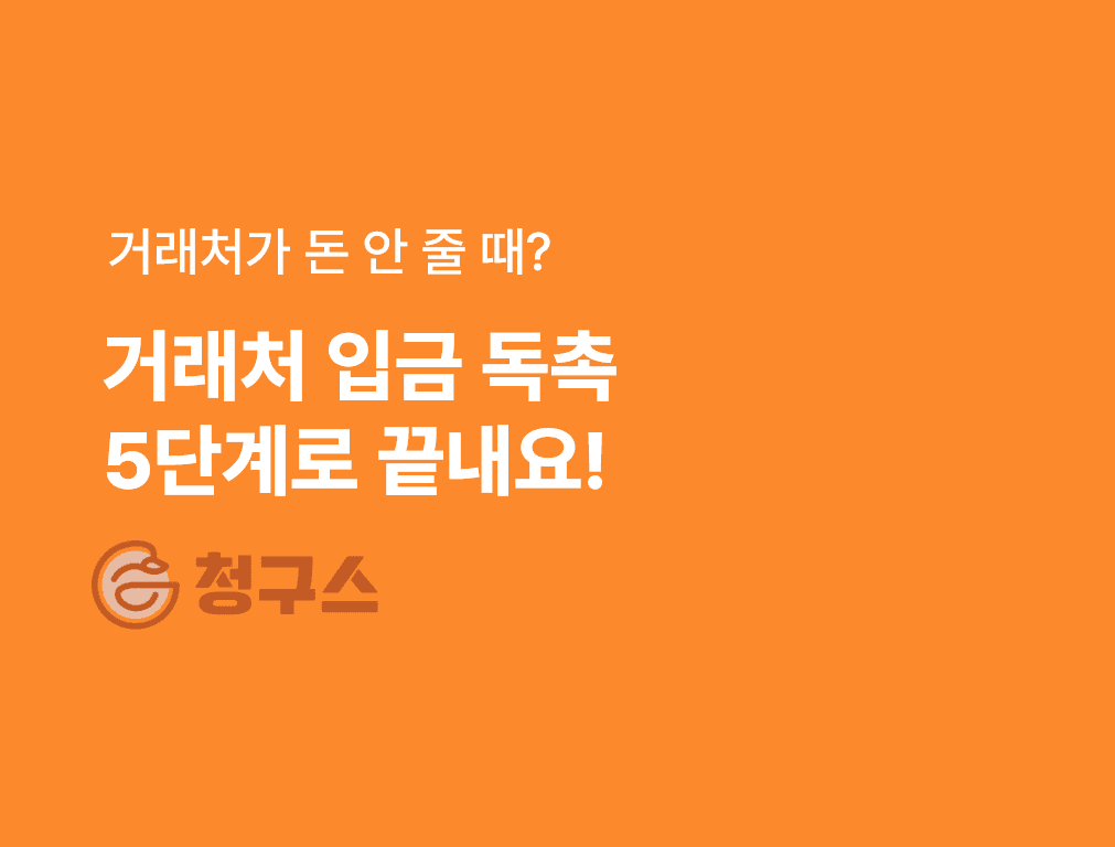 거래처 입금 독촉 5단계 전략 — 미수금 회수율 80% 끌어올리는 실무 가이드