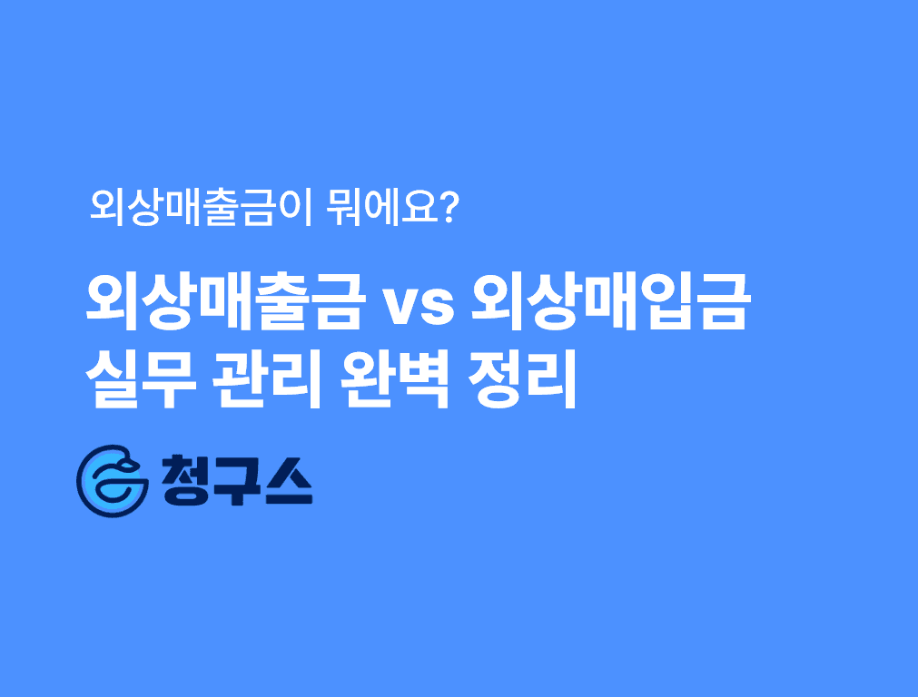외상매출금 vs 외상매입금 차이와 실무 관리 기준 완벽 정리