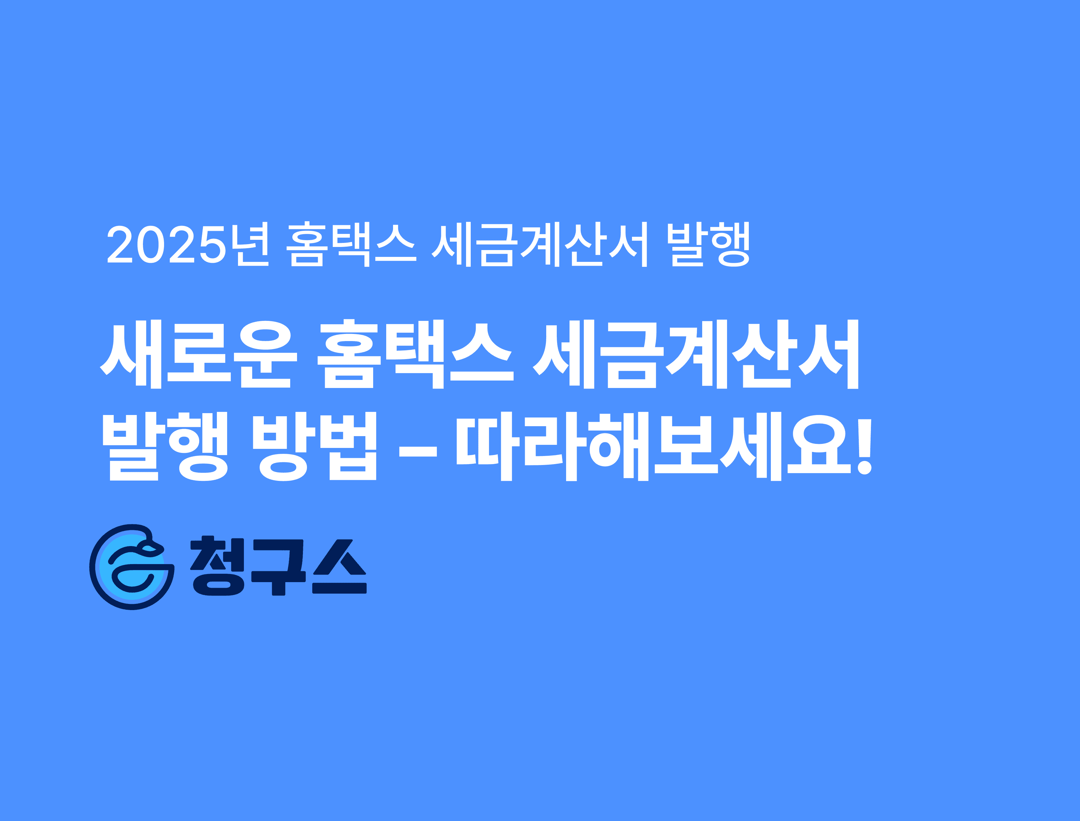 2025년 홈택스 전자세금계산서 발행 방법 – 가장 쉬움!