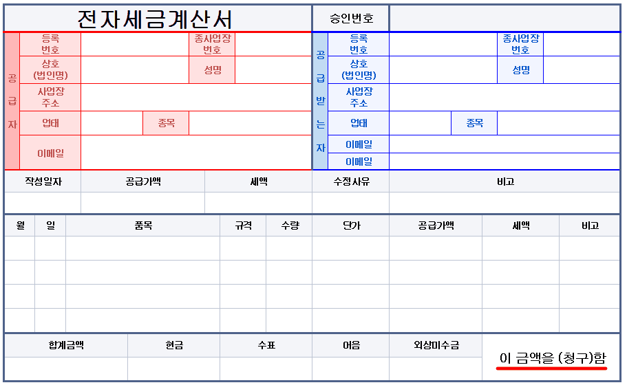 세금계산서