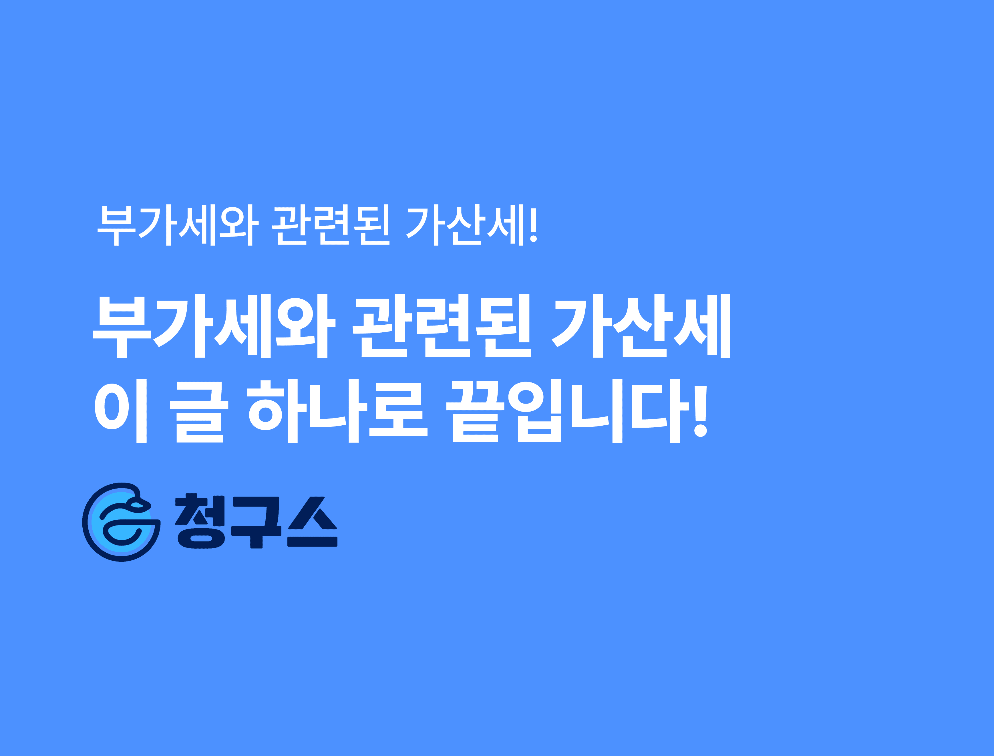 부가가치세와 관련된 가산세 총 정리 - 이 글 하나로 끝
