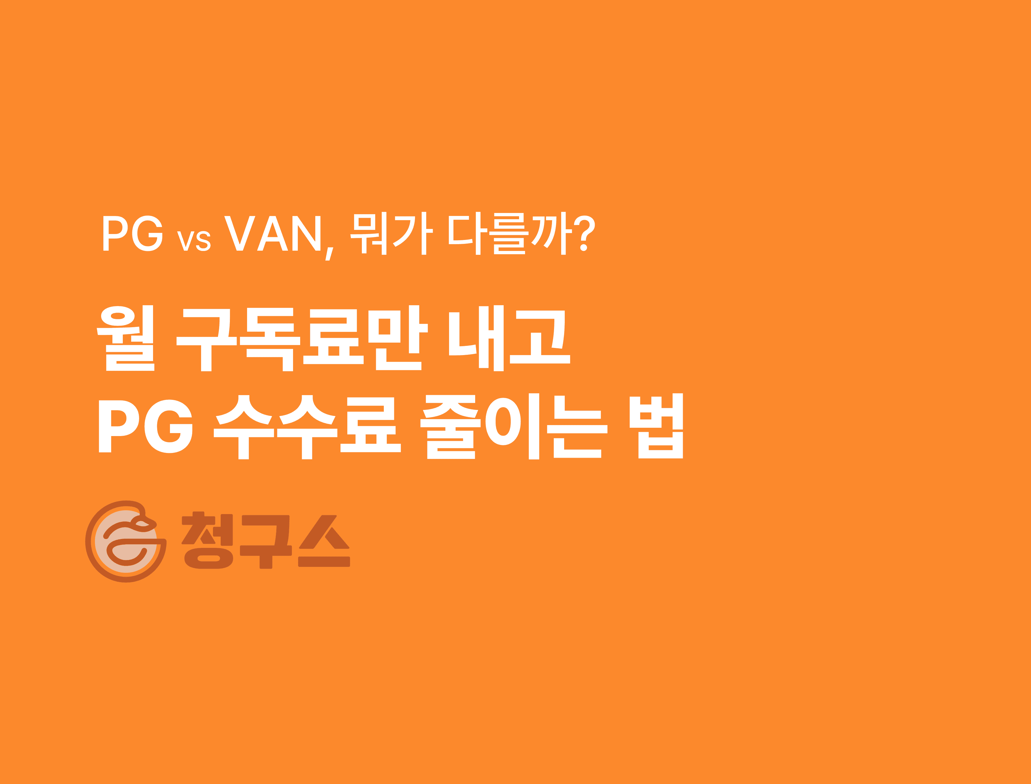 PG사와 VAN사의 차이점 총정리 - 카드 수수료 줄이는 법까지
