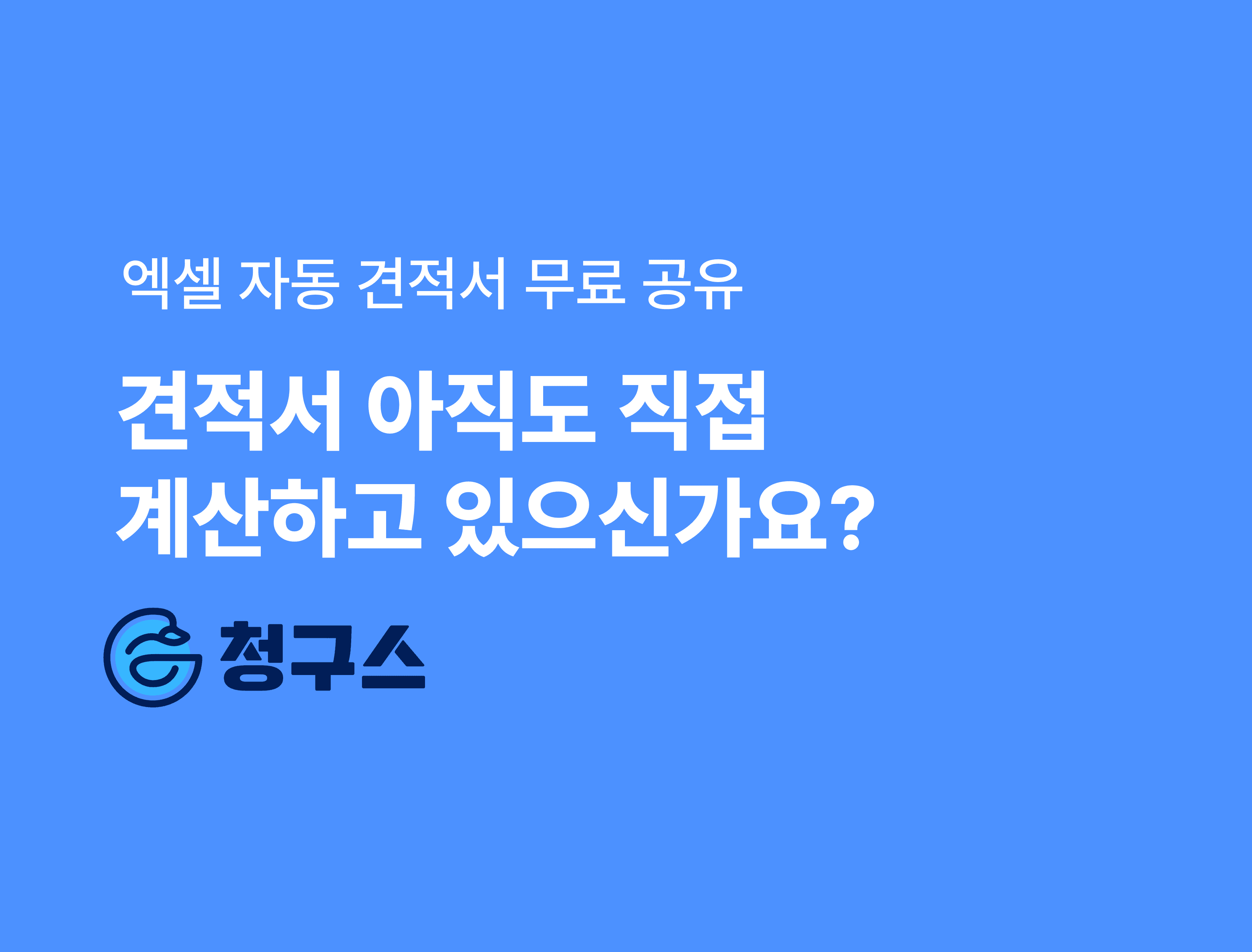 엑셀 자동 견적서 - 무료로 공유합니다!