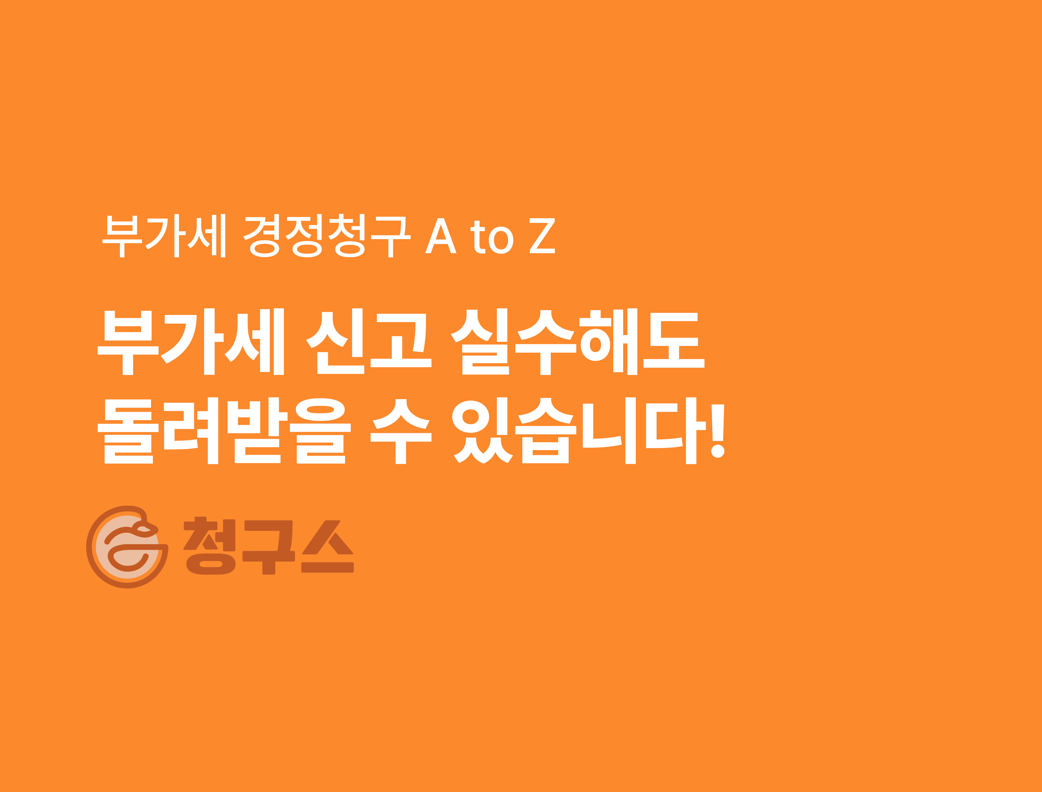 부가세 신고 실수? 5년 안에 돌려받는 방법, 경정청구 A to Z