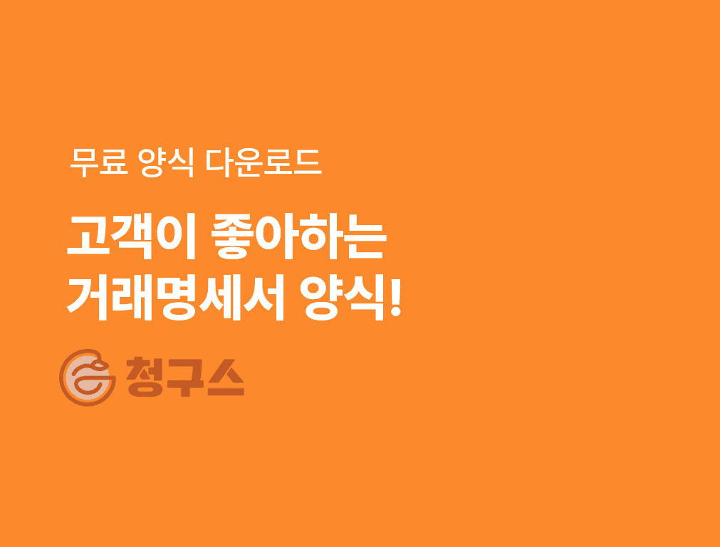 거래명세서 양식 엑셀 무료 다운로드 - 고객이 좋아하는 거래명세서