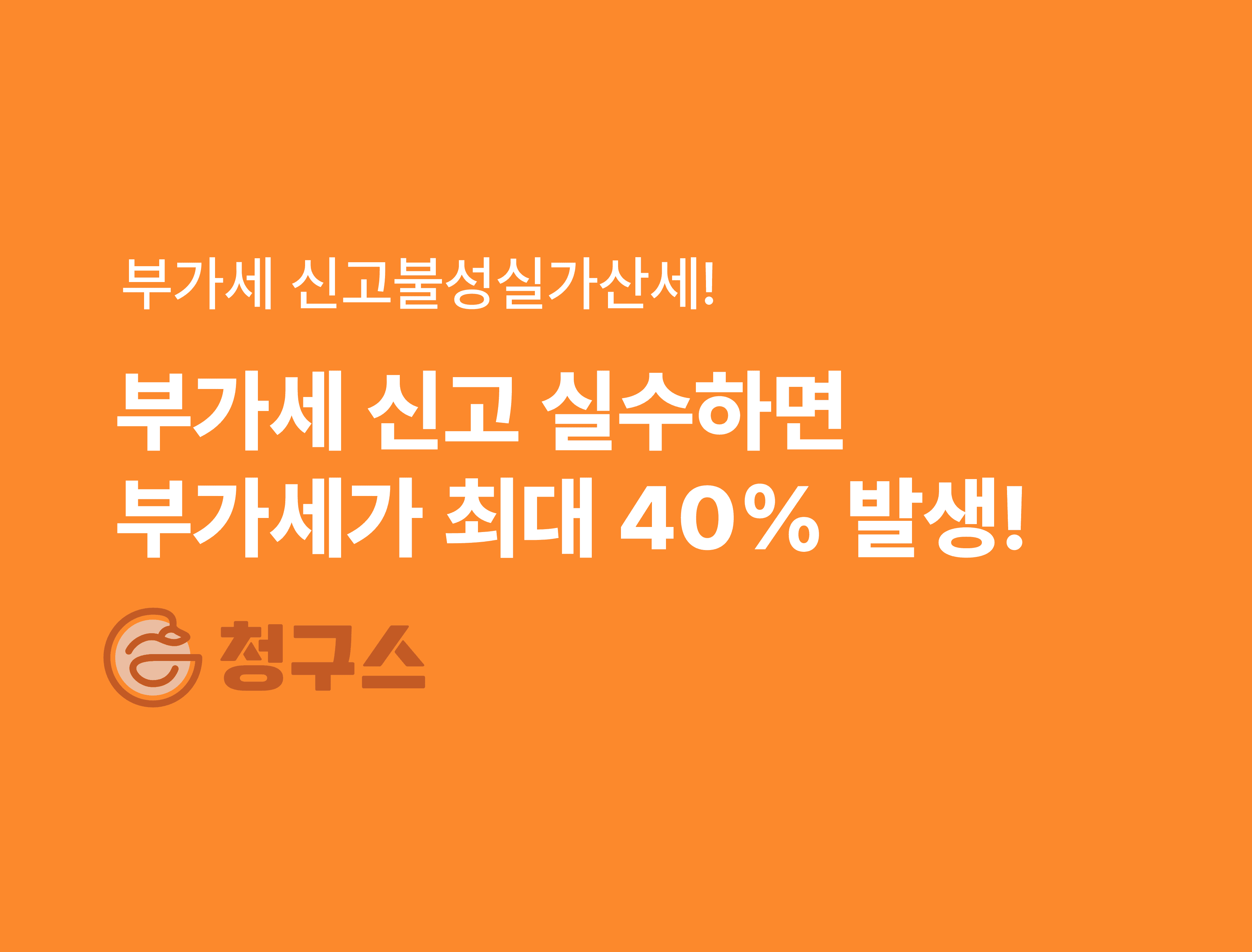 부가가치세 신고불성실가산세 3분 정리! - 감면 방법까지!