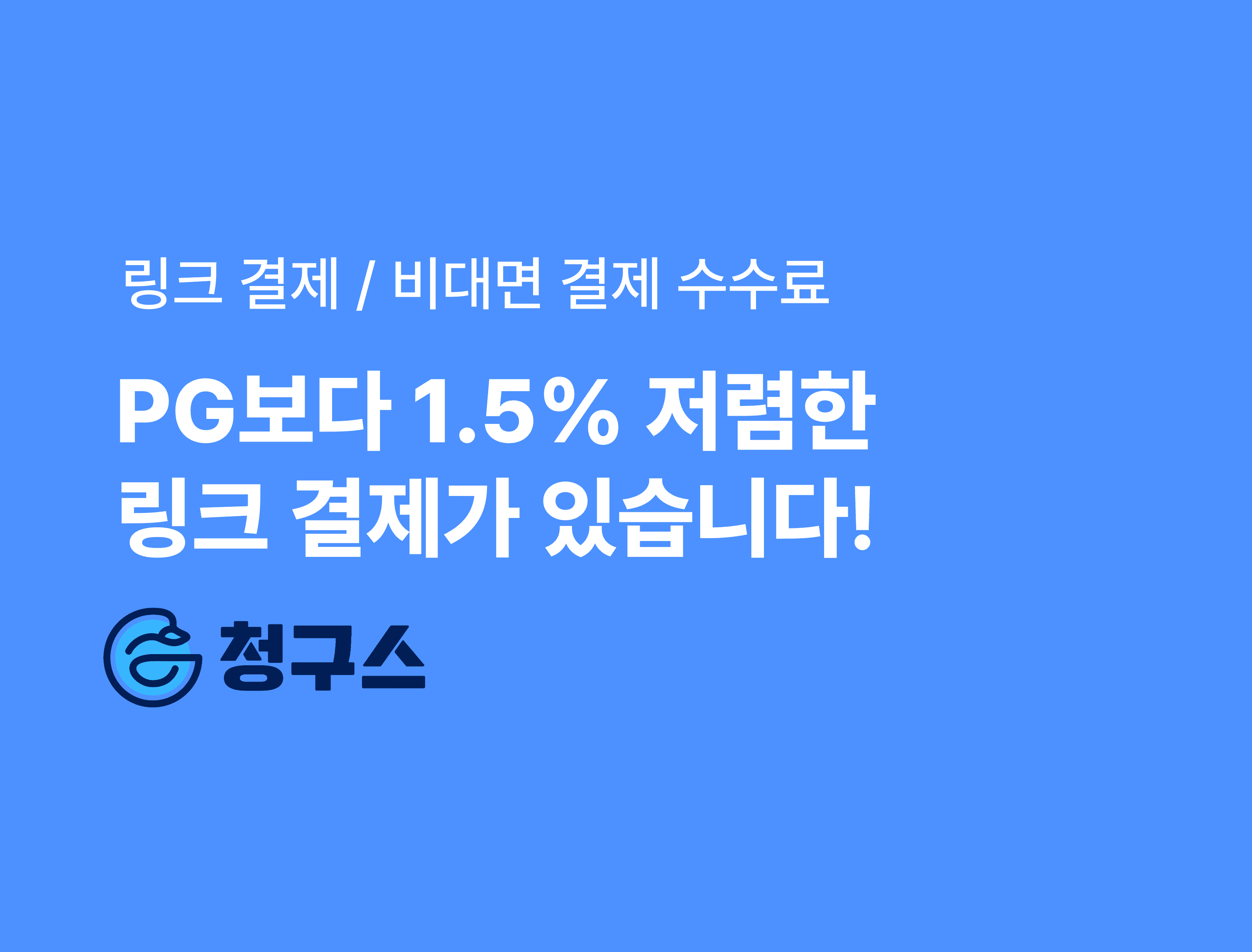 링크 결제 · 비대면 결제 수수료 비교 - PG보다 1.5% 싼 청구스 추천