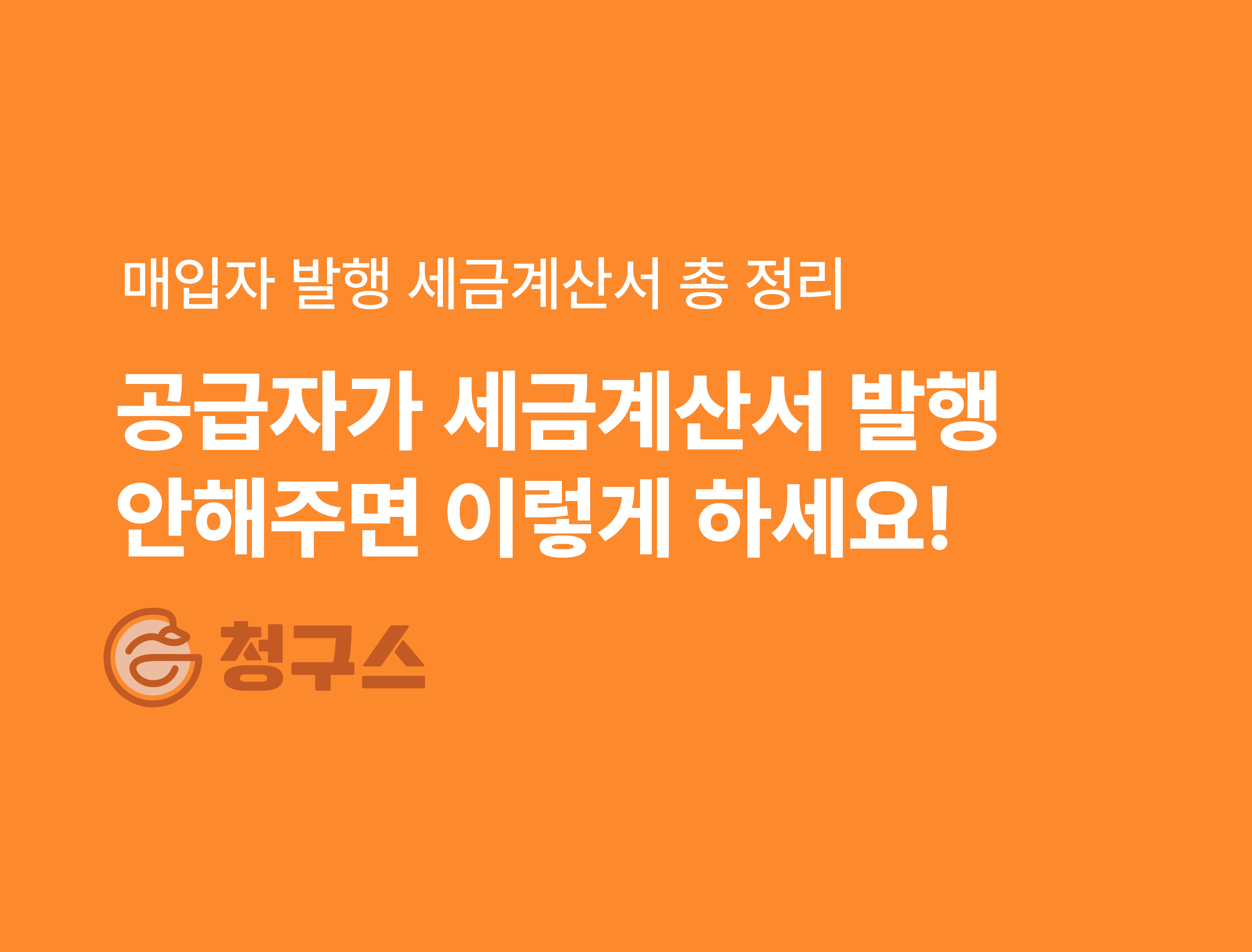 매입자 발행 세금계산서 총 정리 - 판매자가 세금계산서 발행 안해준다면?!