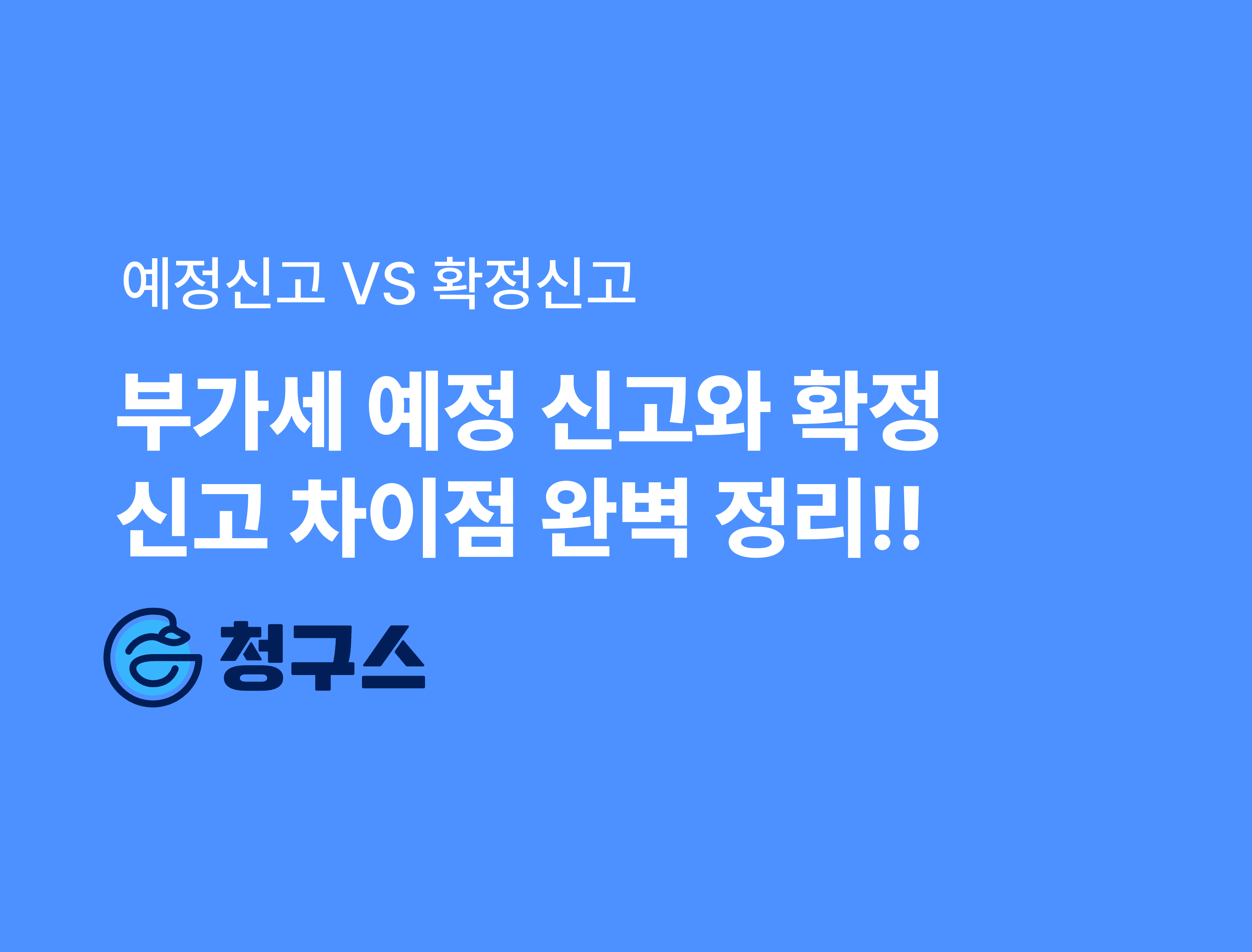 부가가치세 확정신고 vs 예정신고 차이 – 부가세 신고 1분 정리
