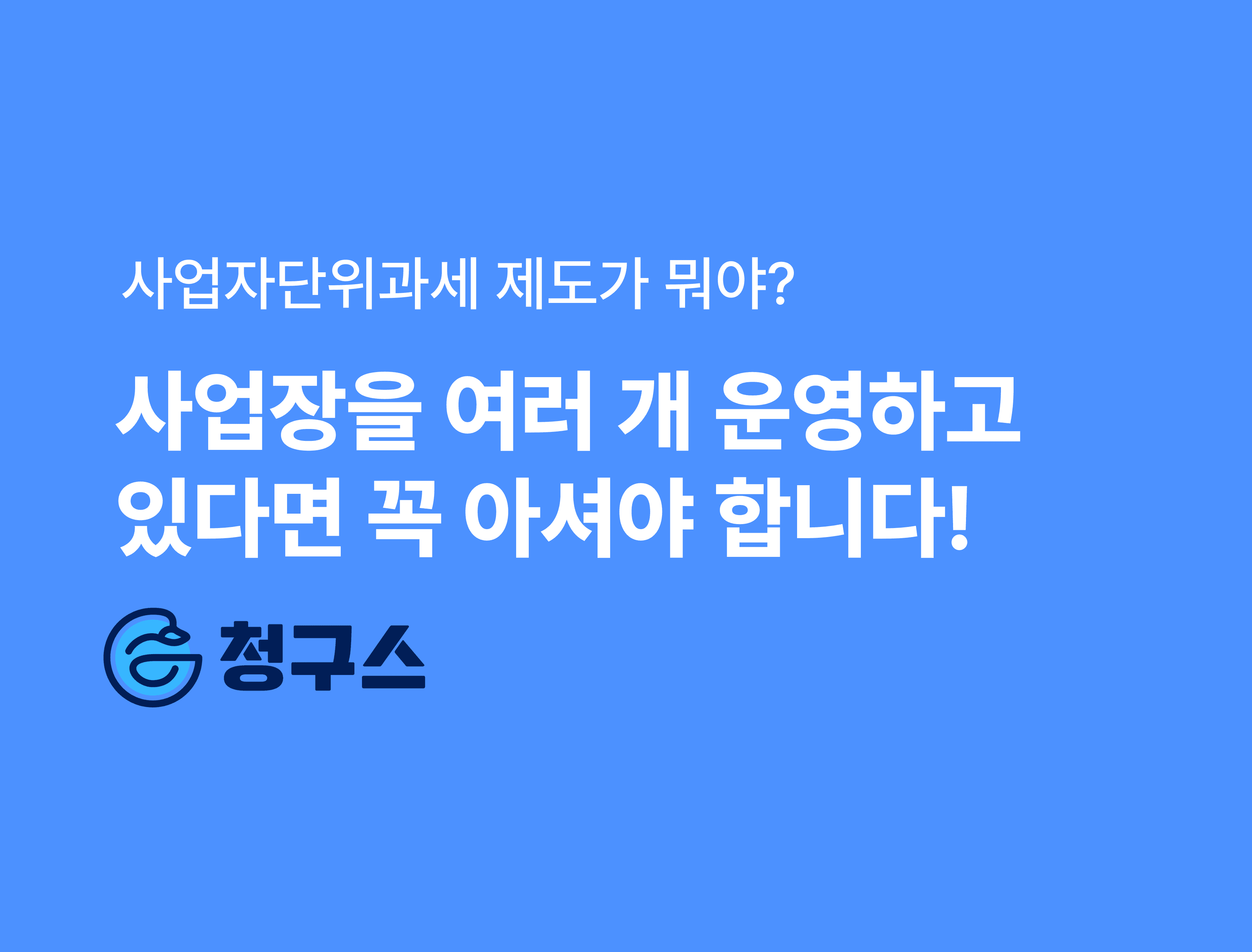 사업자단위과세 제도 총 정리 – 신청과 추가 방법까지!