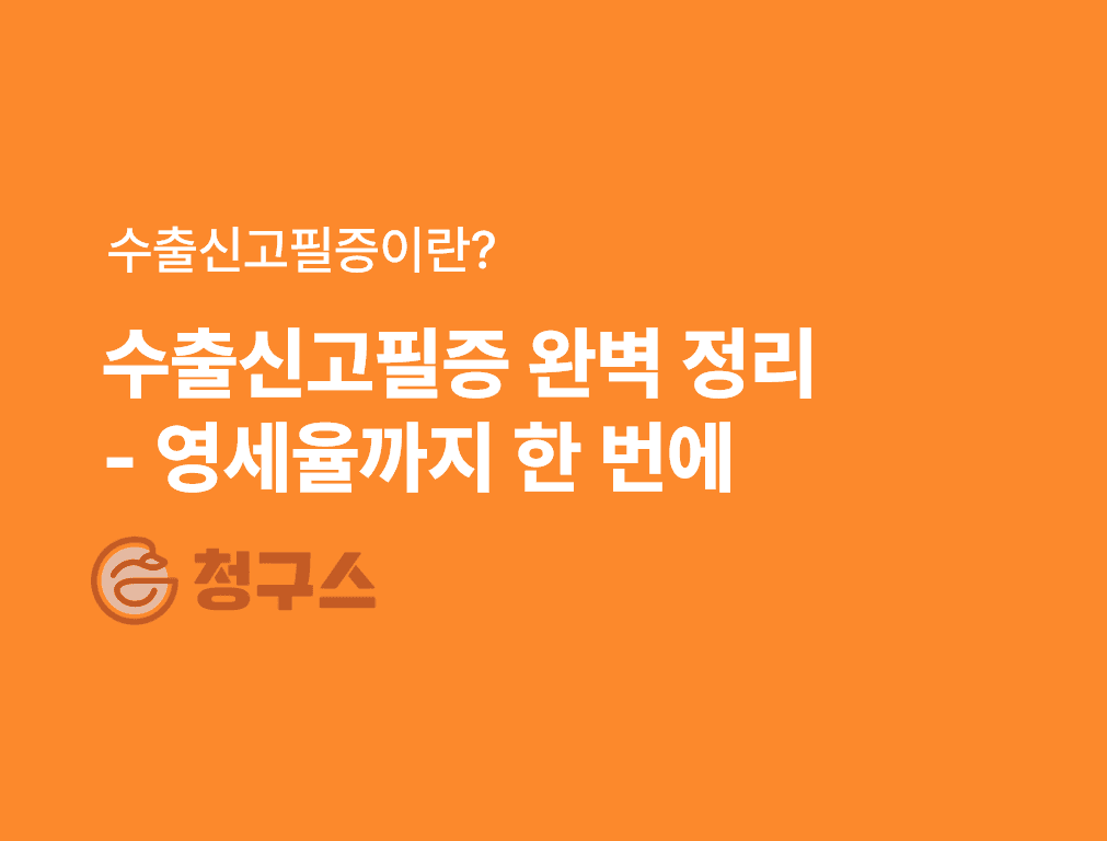 수출신고필증 조회 / 발급 / 효력 / 란번호 완벽 정리 - 영세율 세금계산서 대체 효력!
