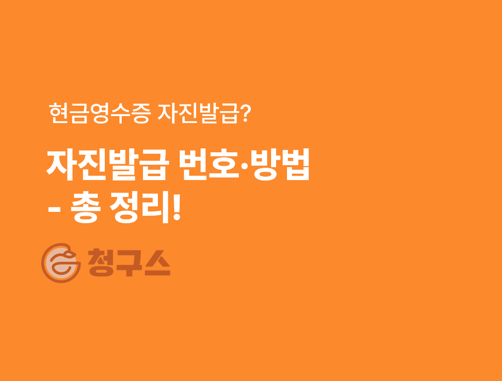 현금영수증 자진발급 총 정리 - 번호 / 방법 / 안하면 어떻게 되나