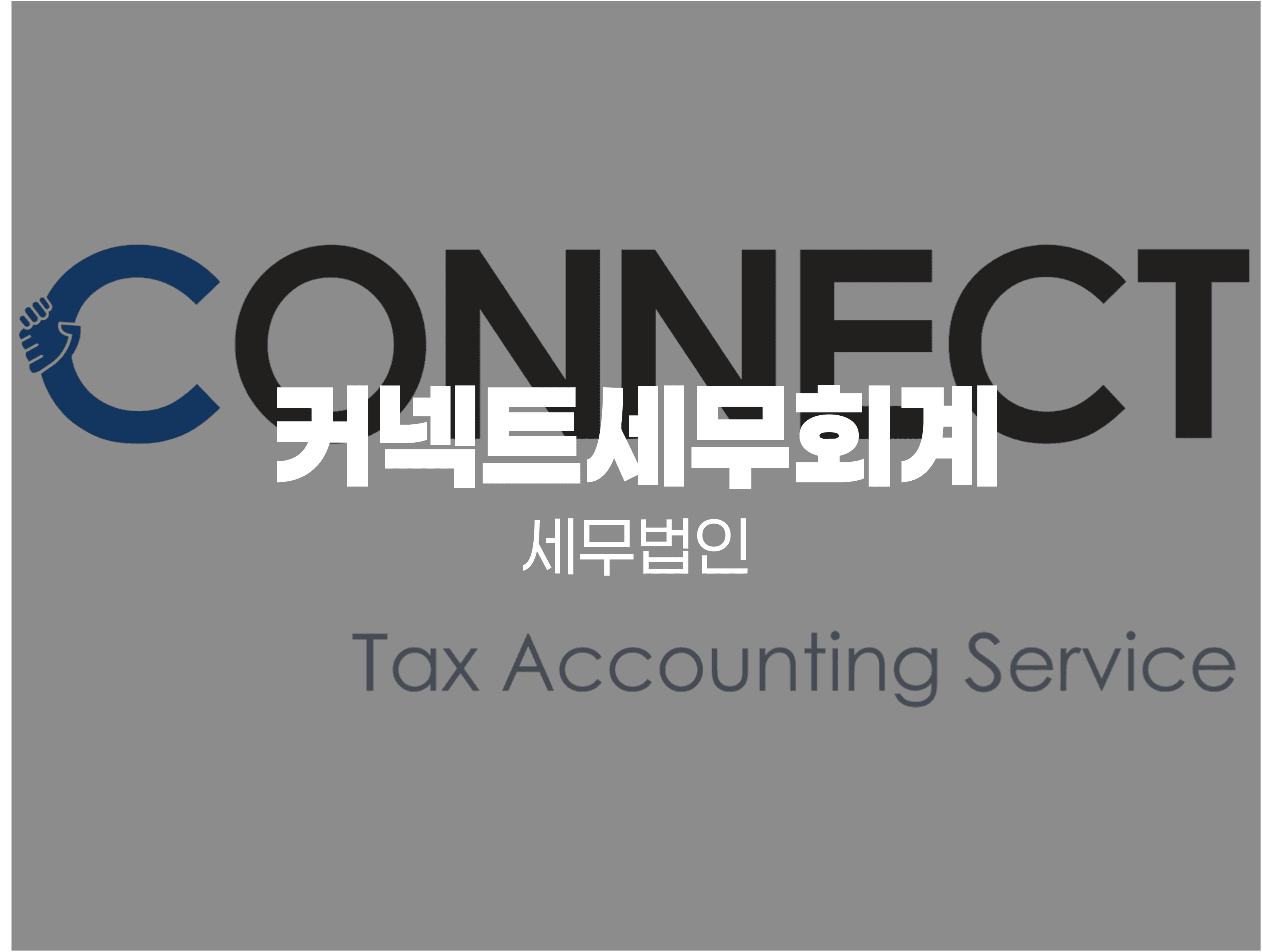 커넥트세무회계 - 청구스 도입 후 "결제 요청" 카톡이 사라졌어요!