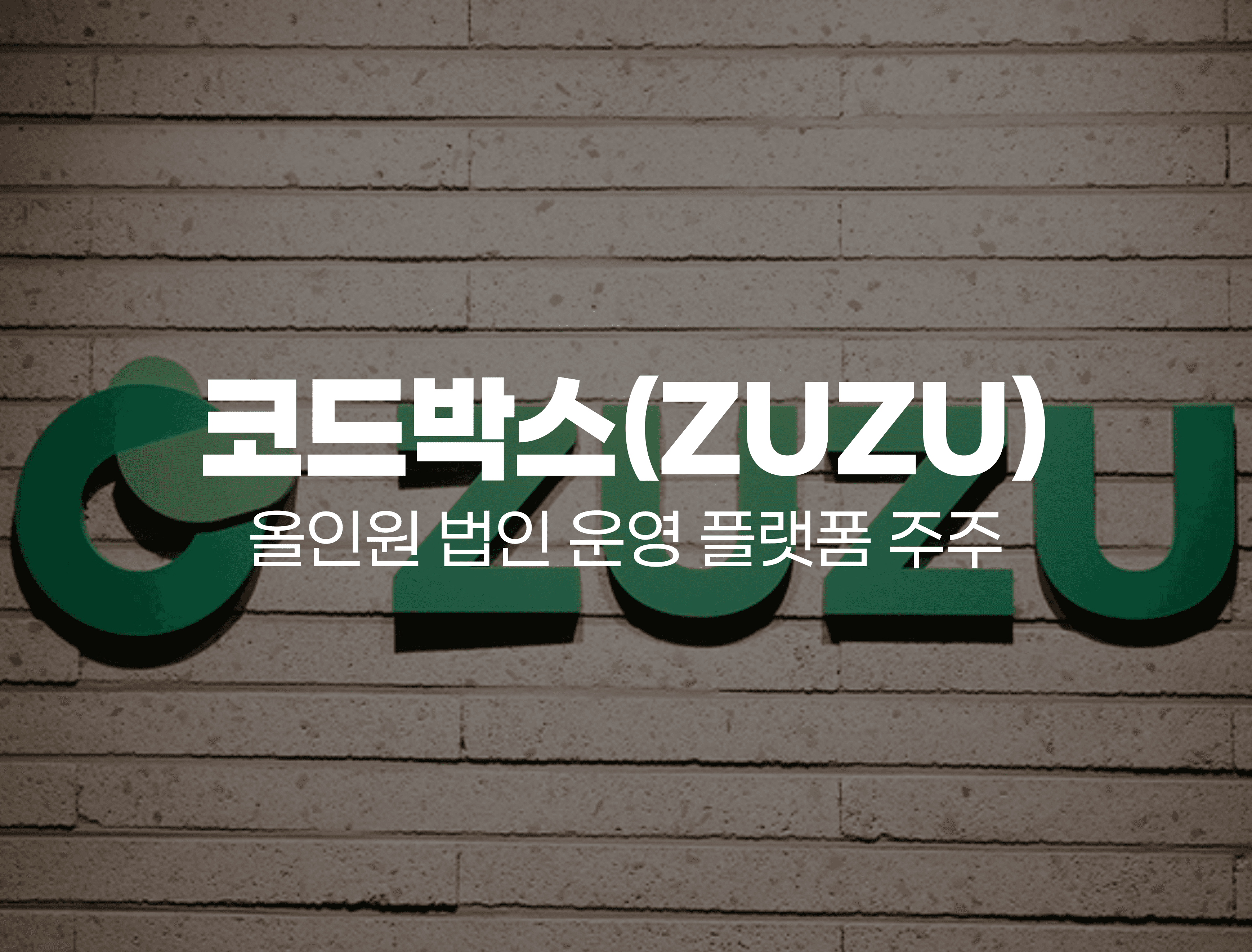 코드박스가 청구스 '전사 가이드'까지 만든 이유: "영업 ↔ 재무팀 소통이 획기적으로 편해졌어요!"