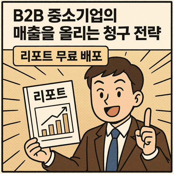 B2B 기업 청구 전략