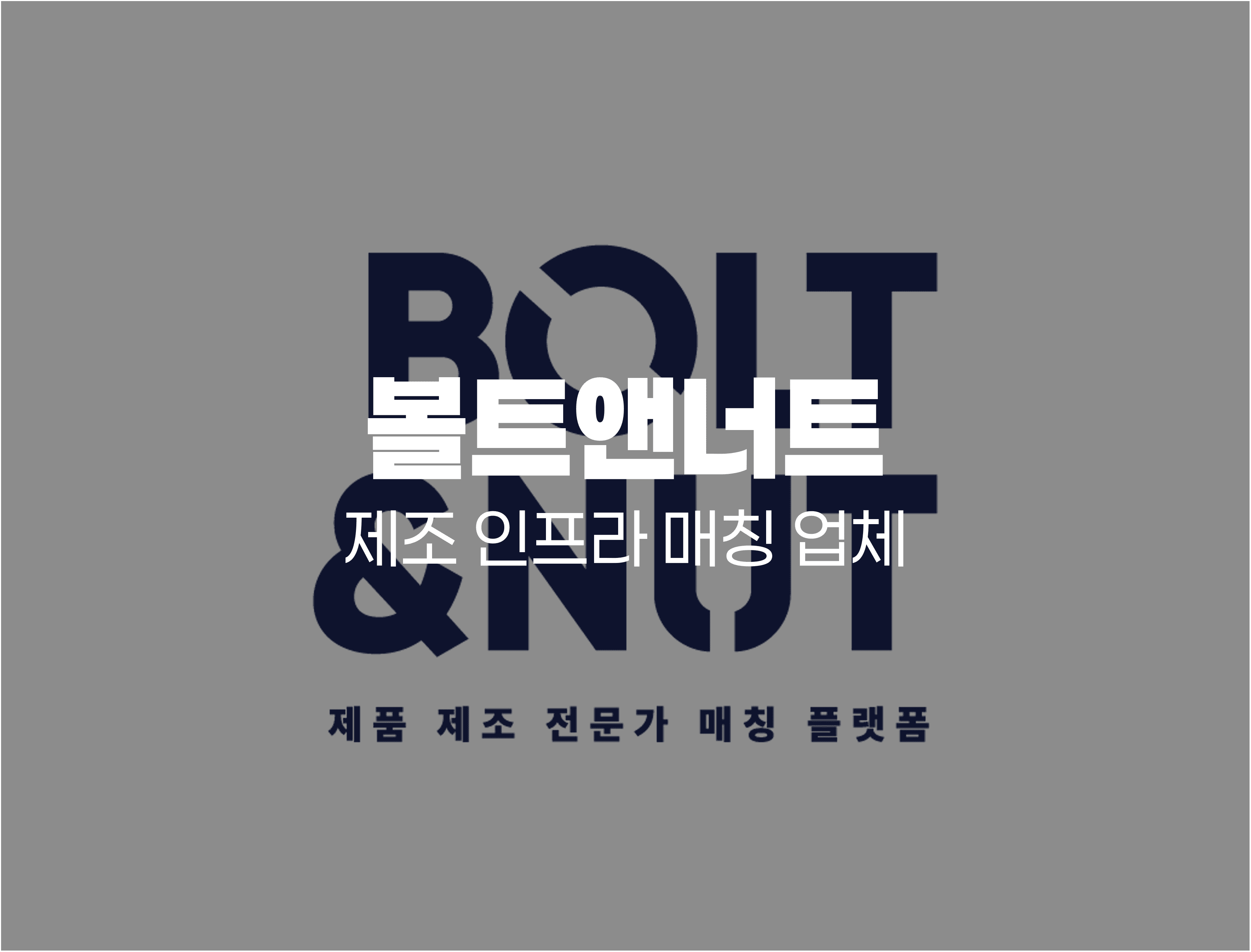 볼트앤너트-"일수꾼 취급은 이제 그만, 청구스로 우아하게 수금합니다."