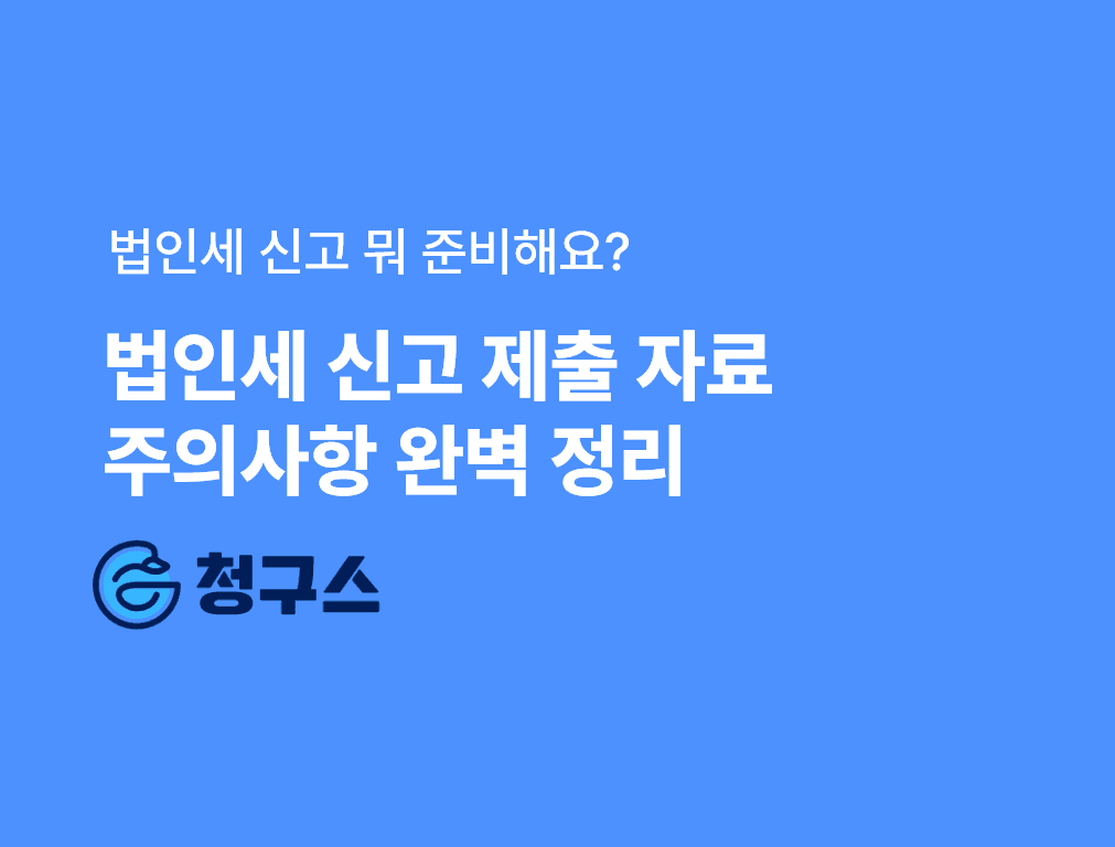 법인세 신고 제출 자료와 주의사항 완벽 정리 – 실무자 필독 가이드