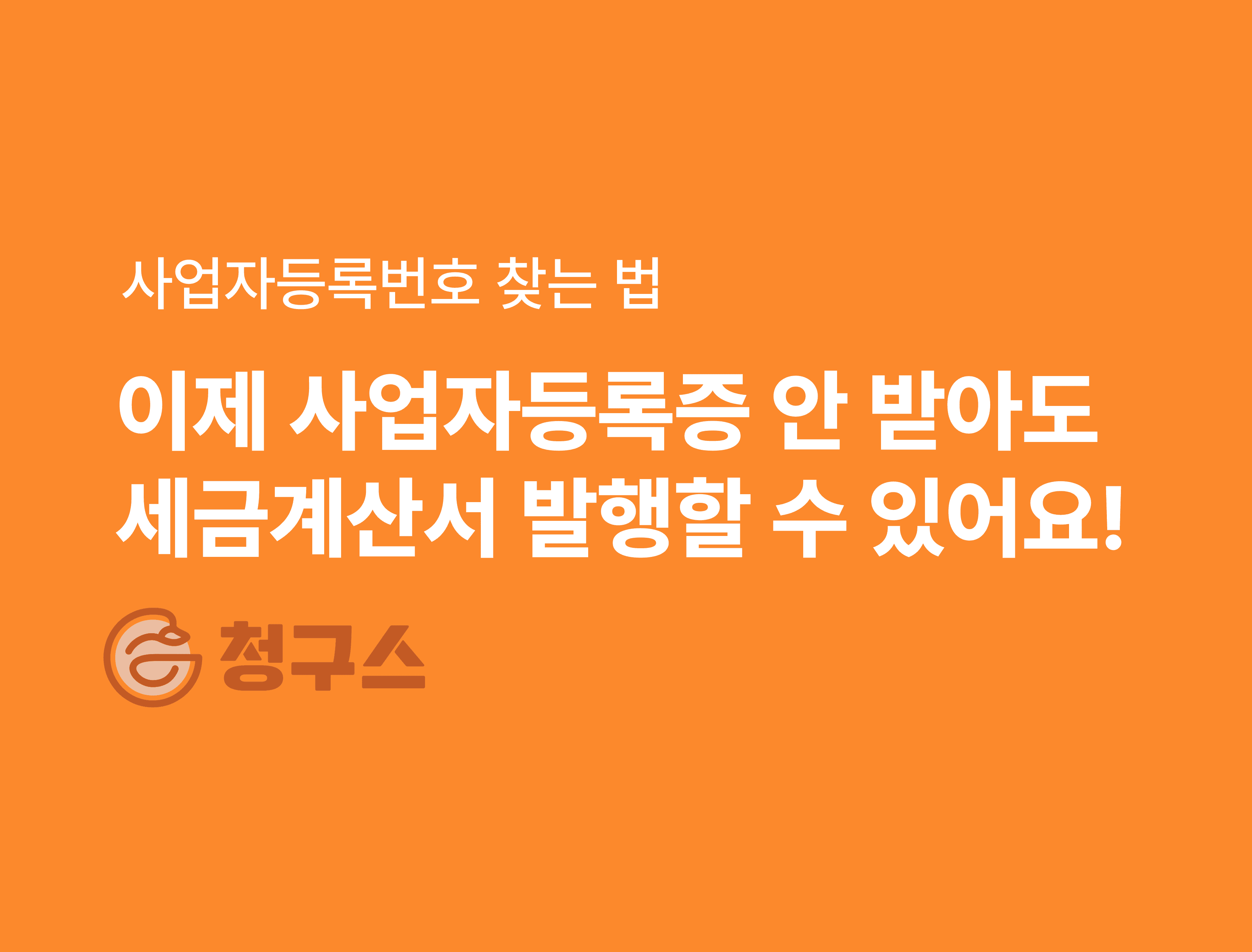 사업자등록번호, 상호명만으로 가장 쉽게 조회하는 방법 - 99.9%의 사업자