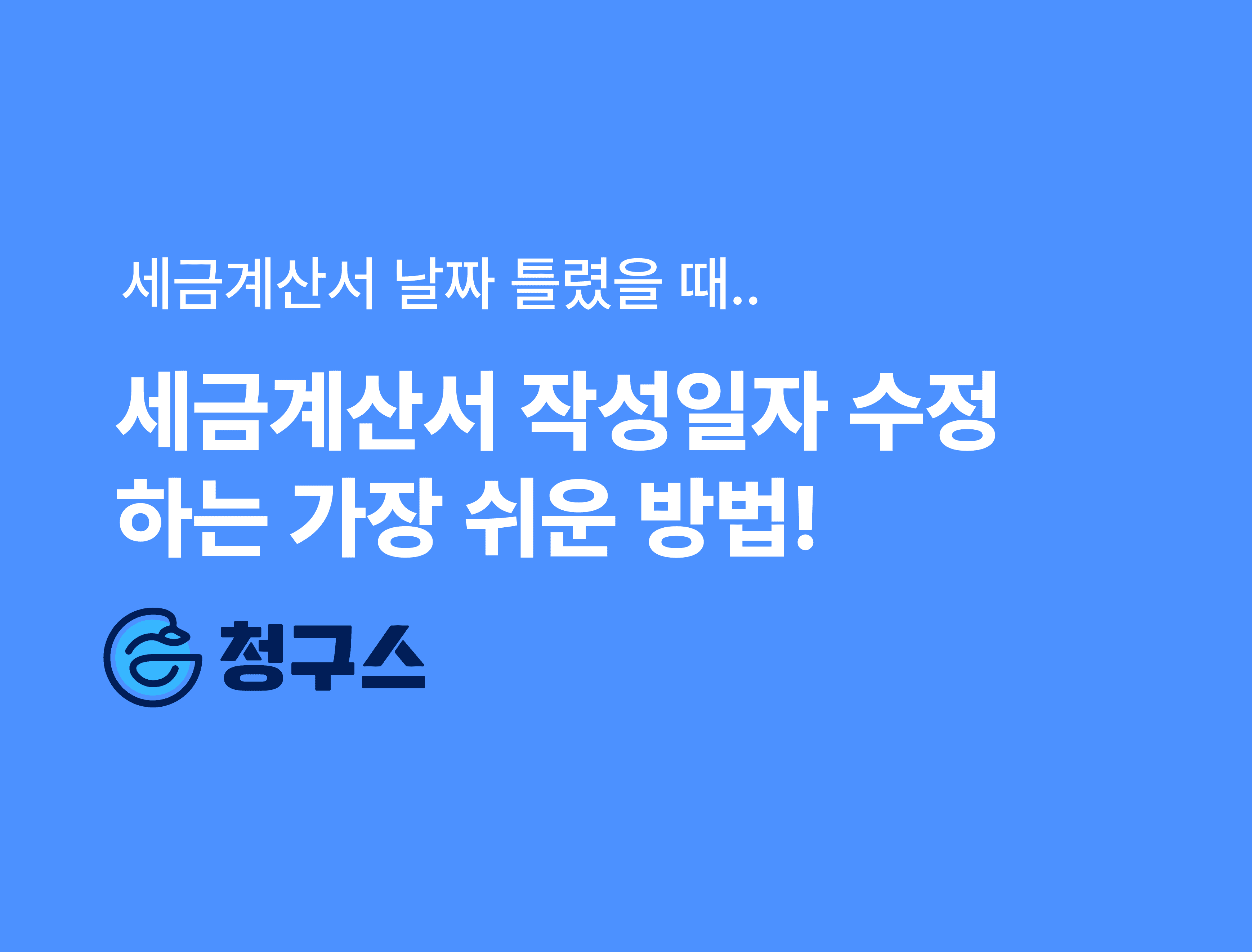 세금계산서 날짜 틀렸을 때 변경하는 방법 – 가장 쉬움