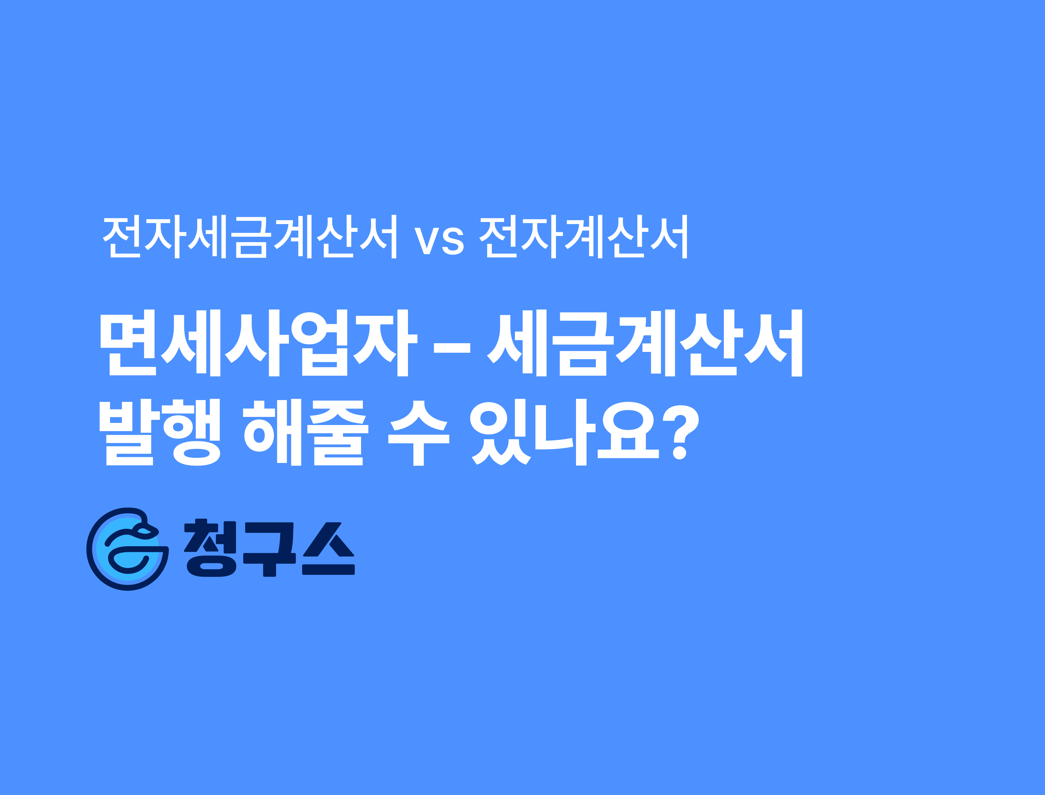 면세사업자 세금계산서 발행 - 전자 계산서란?