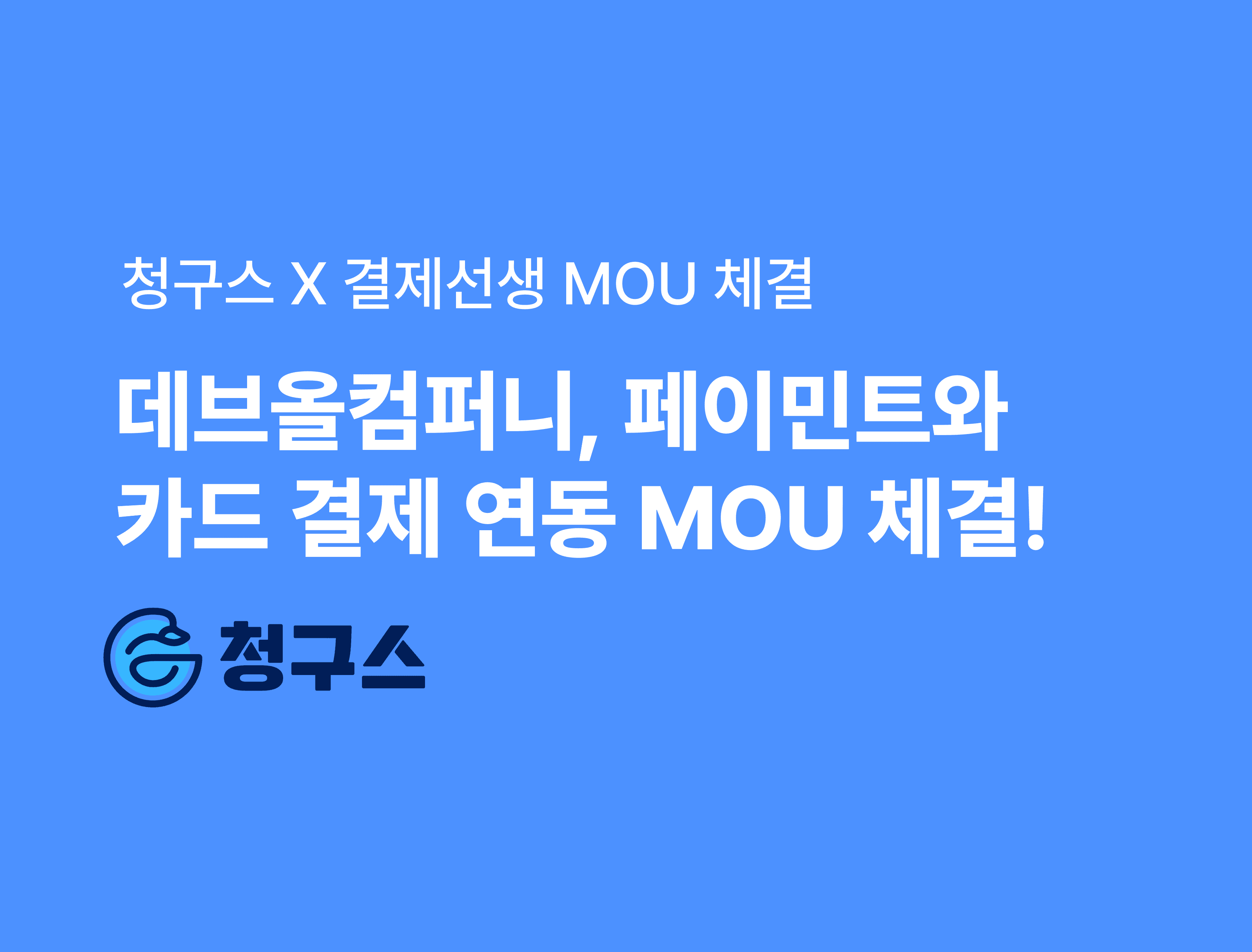 청구스 X 결제선생 업무협약 체결 - 청구 비대면 카드결제로 더 빠르고 쉽게!