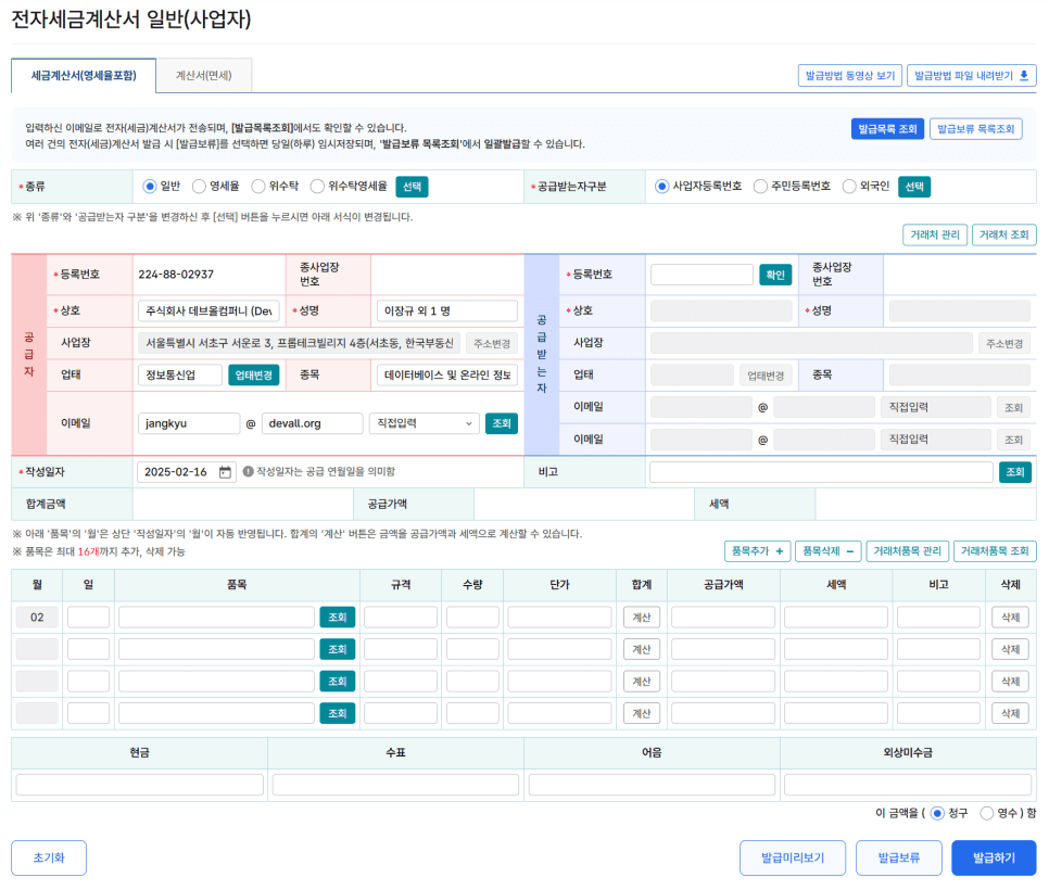 세금계산서 발행