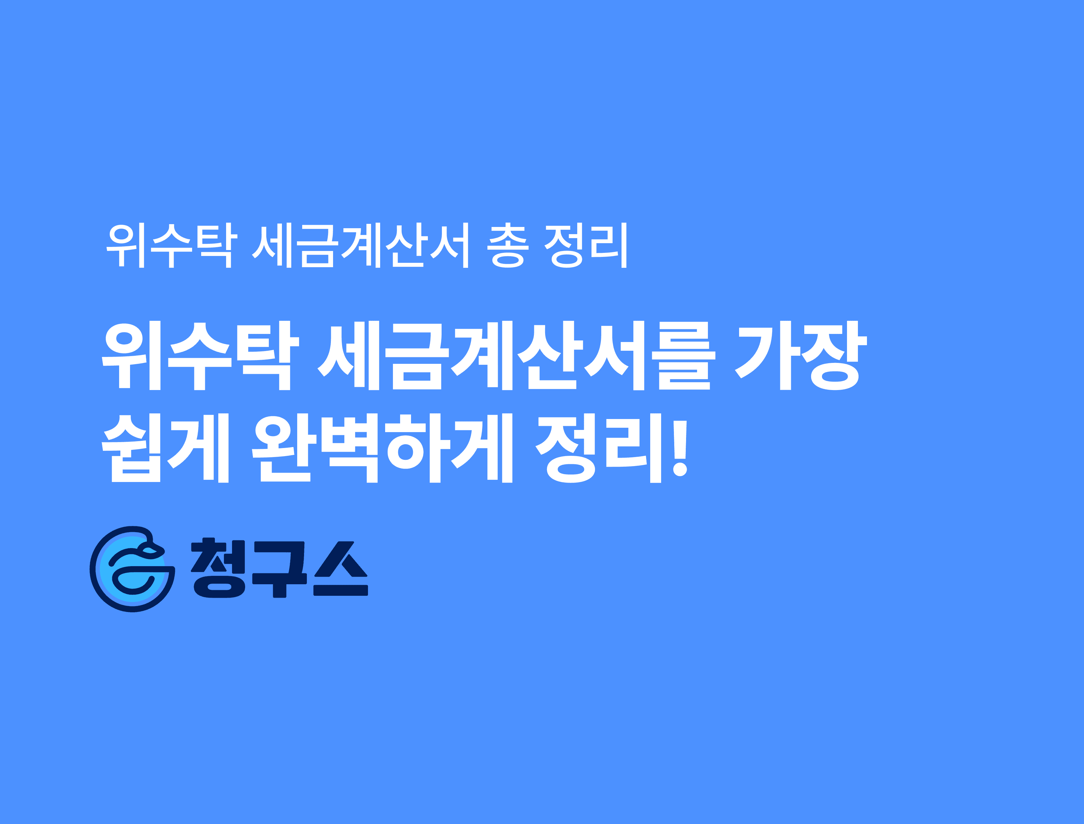 위수탁 세금계산서 가장 쉽게 완벽 정리!
