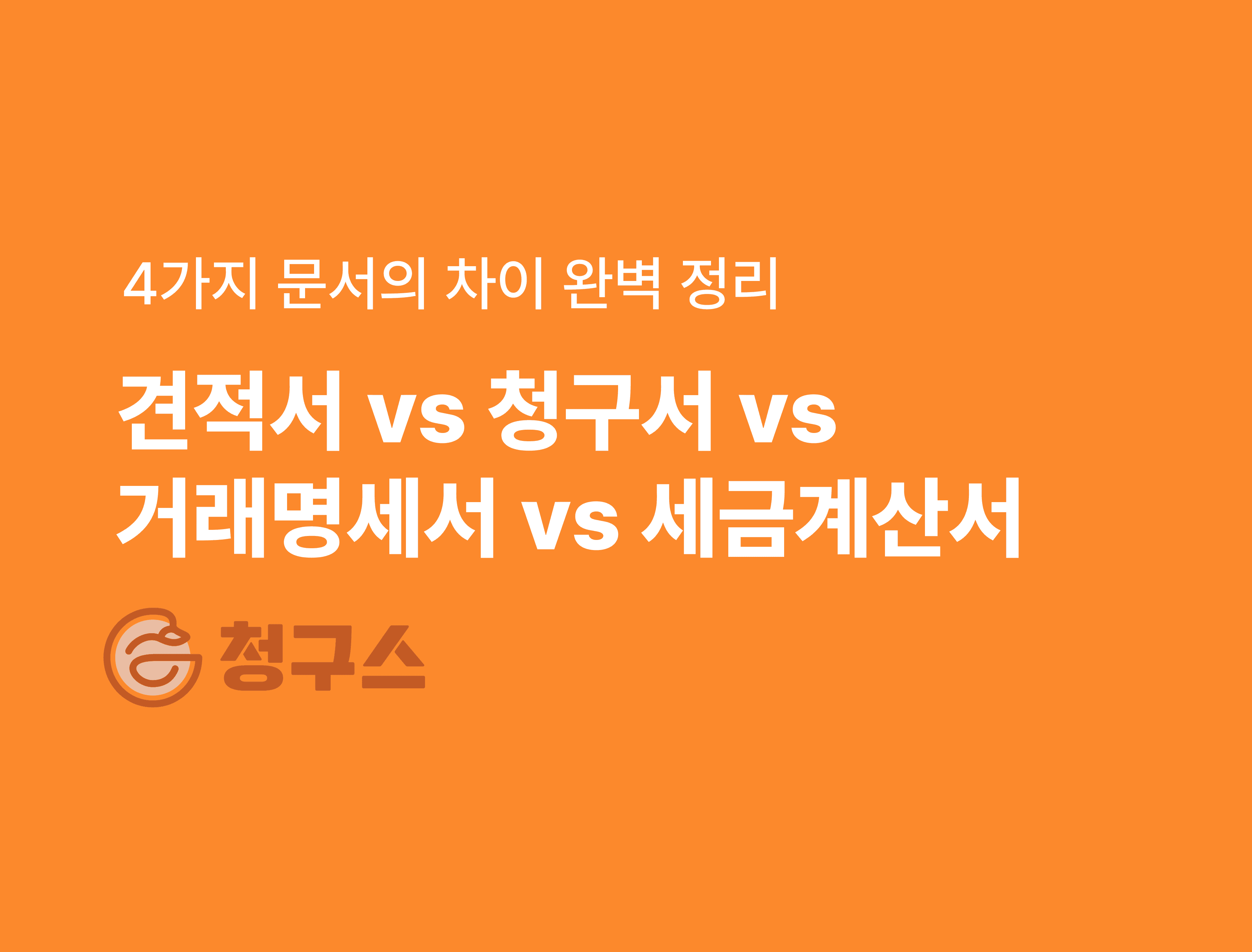 견적서, 청구서, 거래명세서, 세금계산서 차이 - 완벽 정리