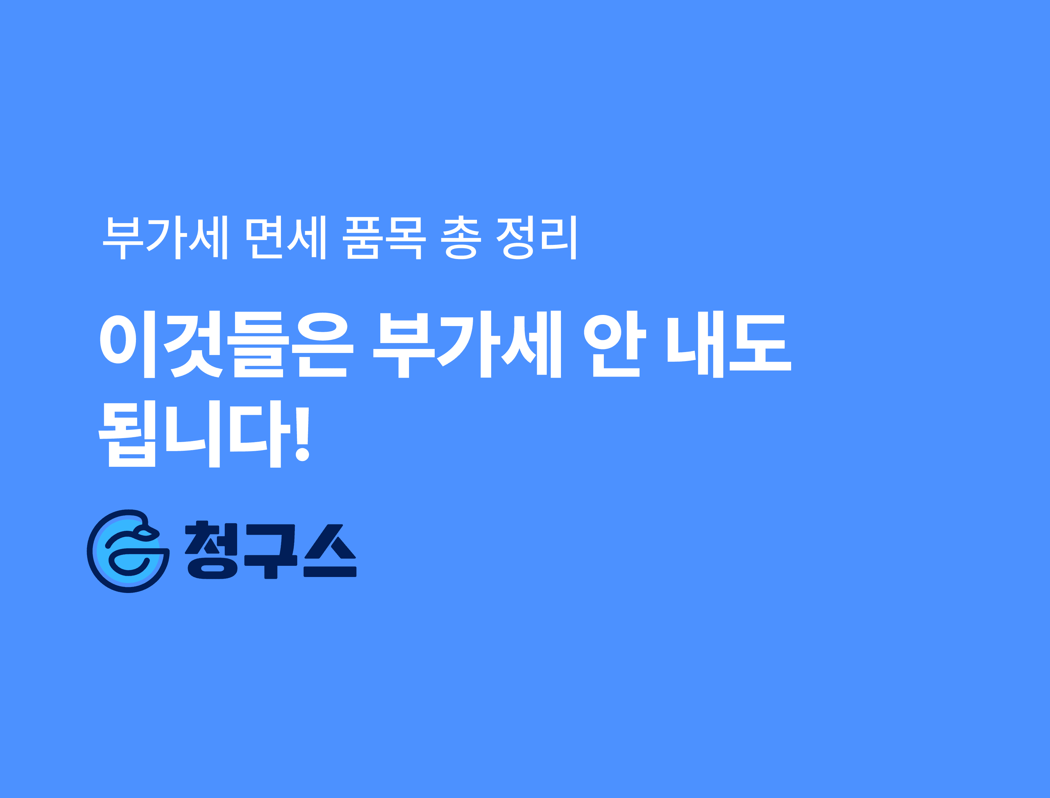부가세 면세 대상 품목 총 정리 – 부가세 안 내도 돼요!