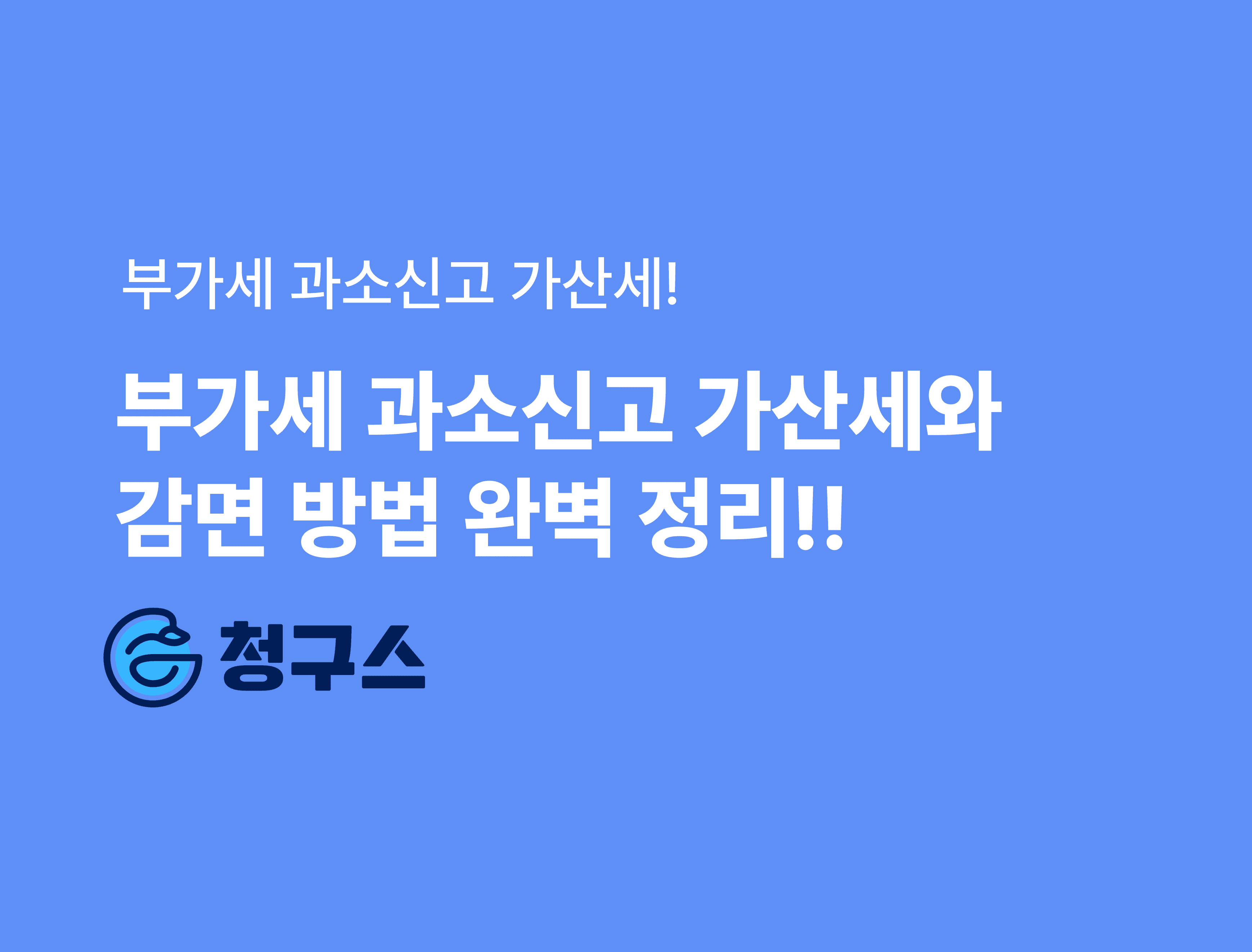 부가가치세 과소신고 가산세 & 감면 방법 완벽 정리!