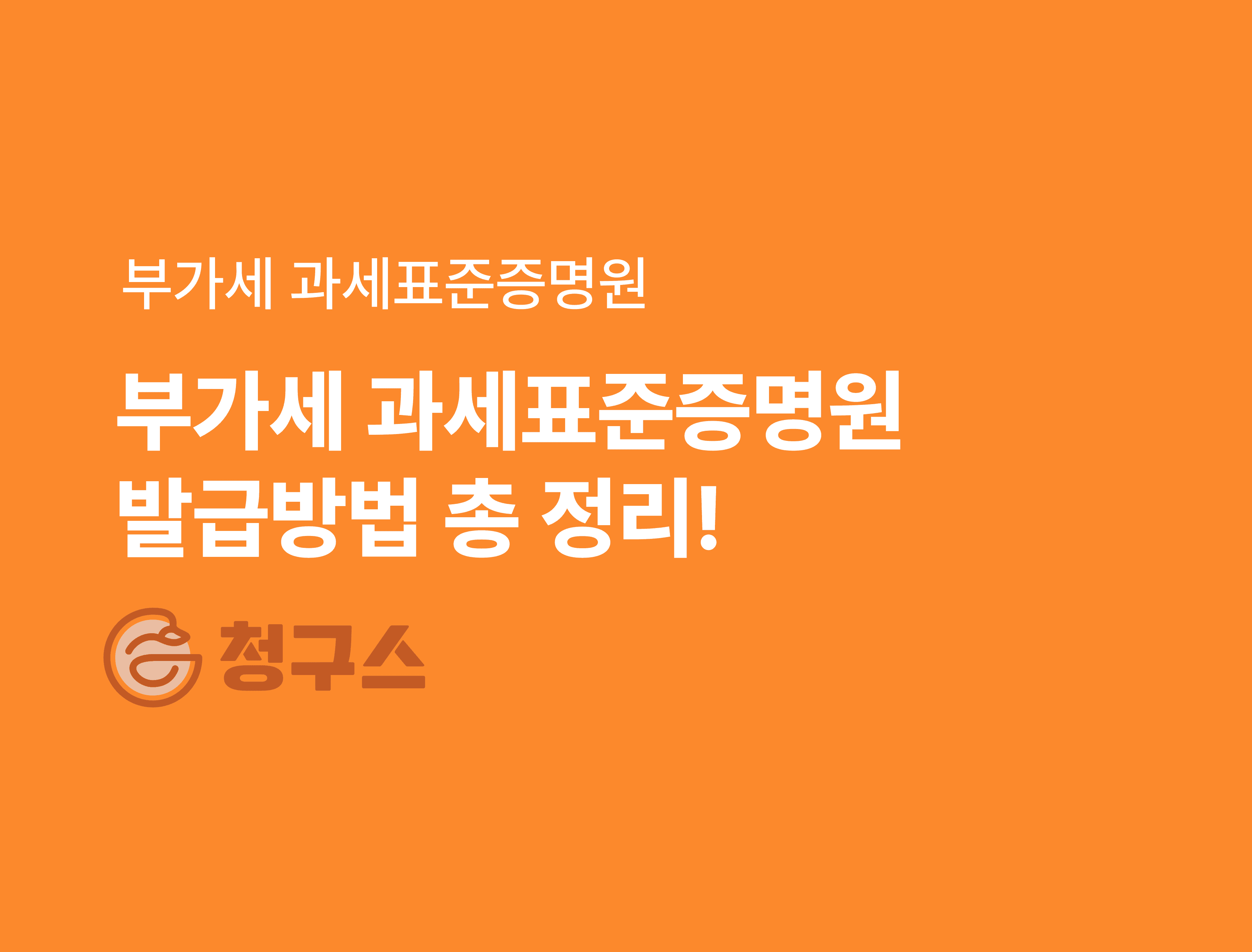 부가세 과세표준증명원 발급방법 - 과세표준증명 총 정리!