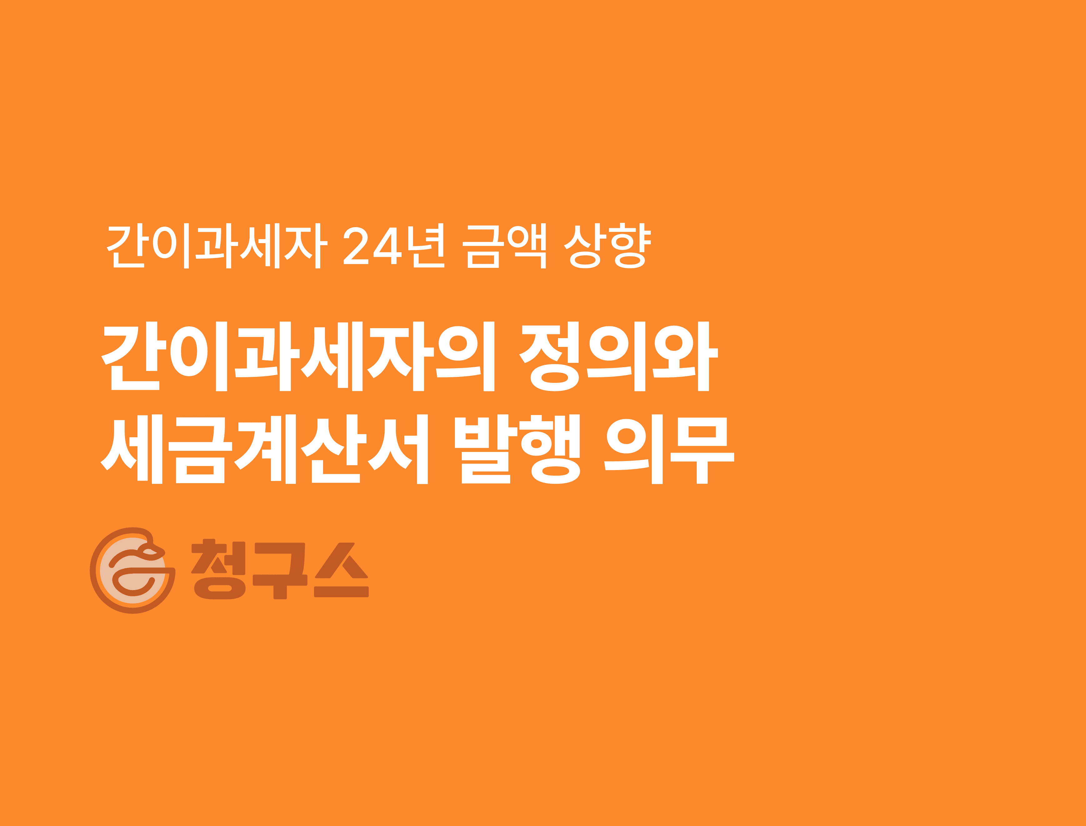 간이과세자 세금 계산서 발행 의무 - 24년 금액 상향