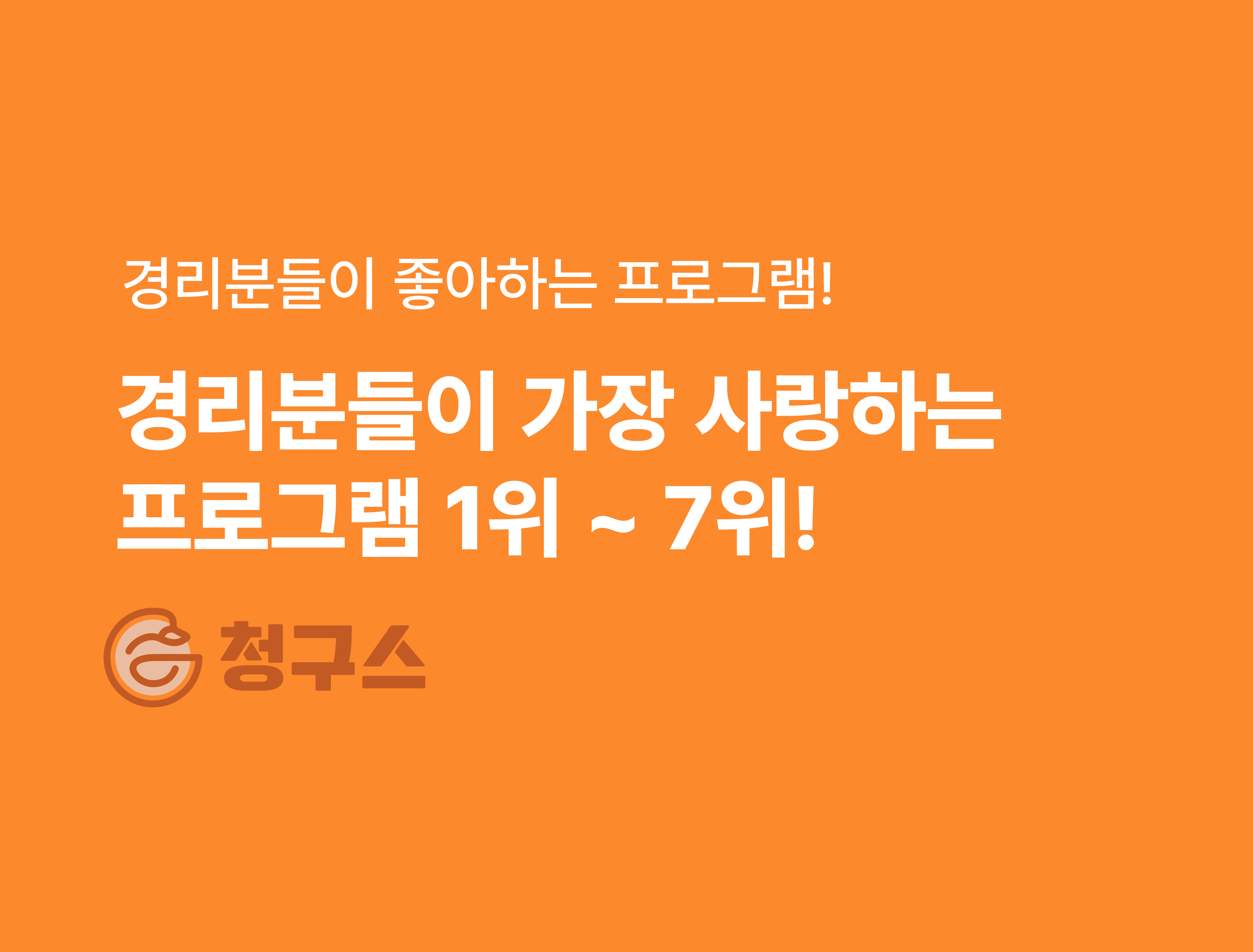 경리분들이 좋아하는 회계 프로그램 순위 – 1위부터 7위까지 🏆
