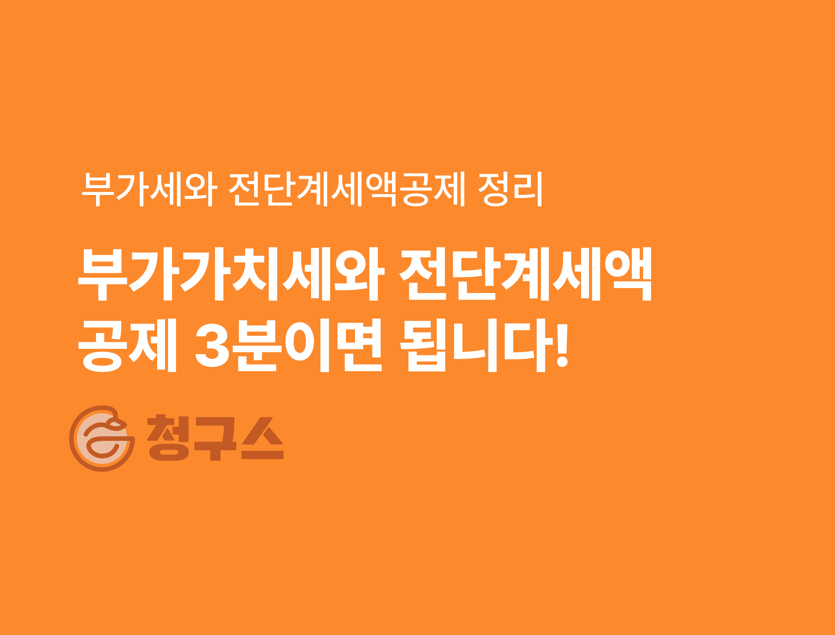 부가가치세란 - 부가세와 전단계세액공제법 3분 정리!
