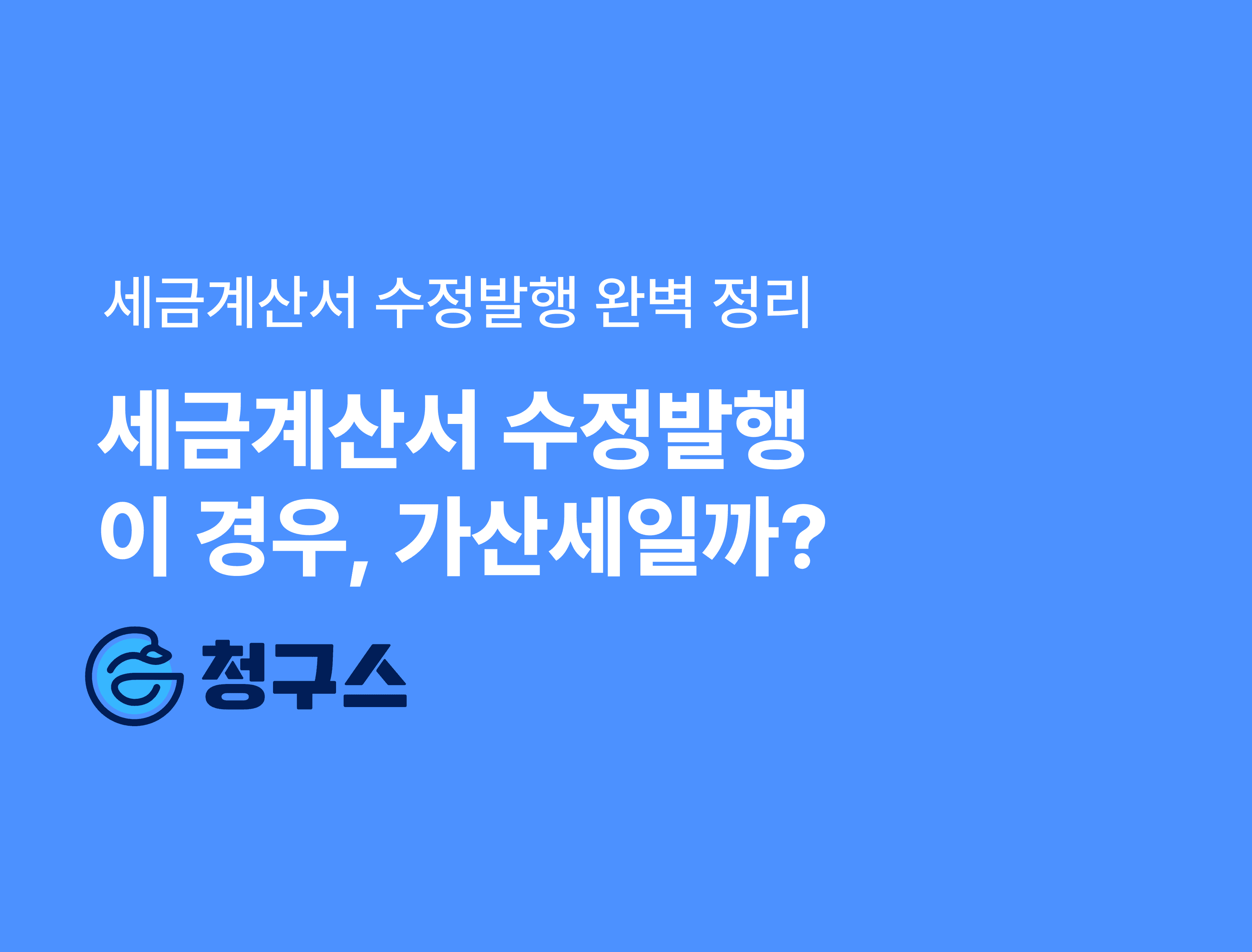 전자세금계산서 수정발급, 늦으면 문제될까? - ‘마감일·작성일자·가산세’ 완전 분리 정리