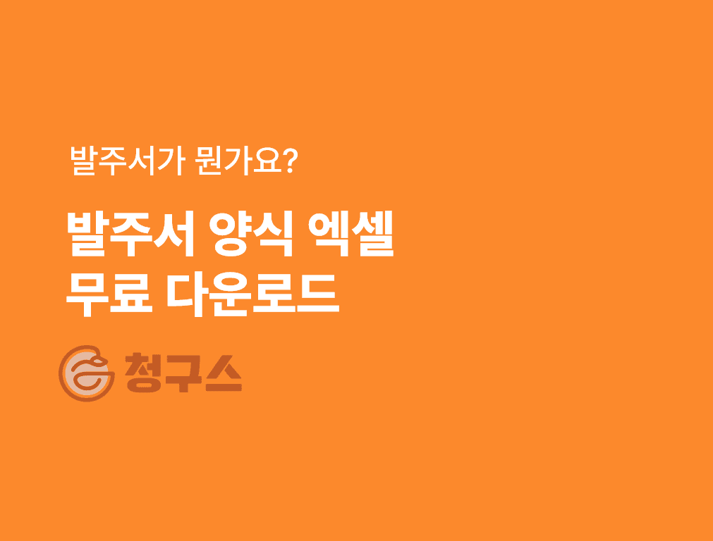 발주서 양식 엑셀 무료 다운로드 - 발주서 정의 완벽 정리