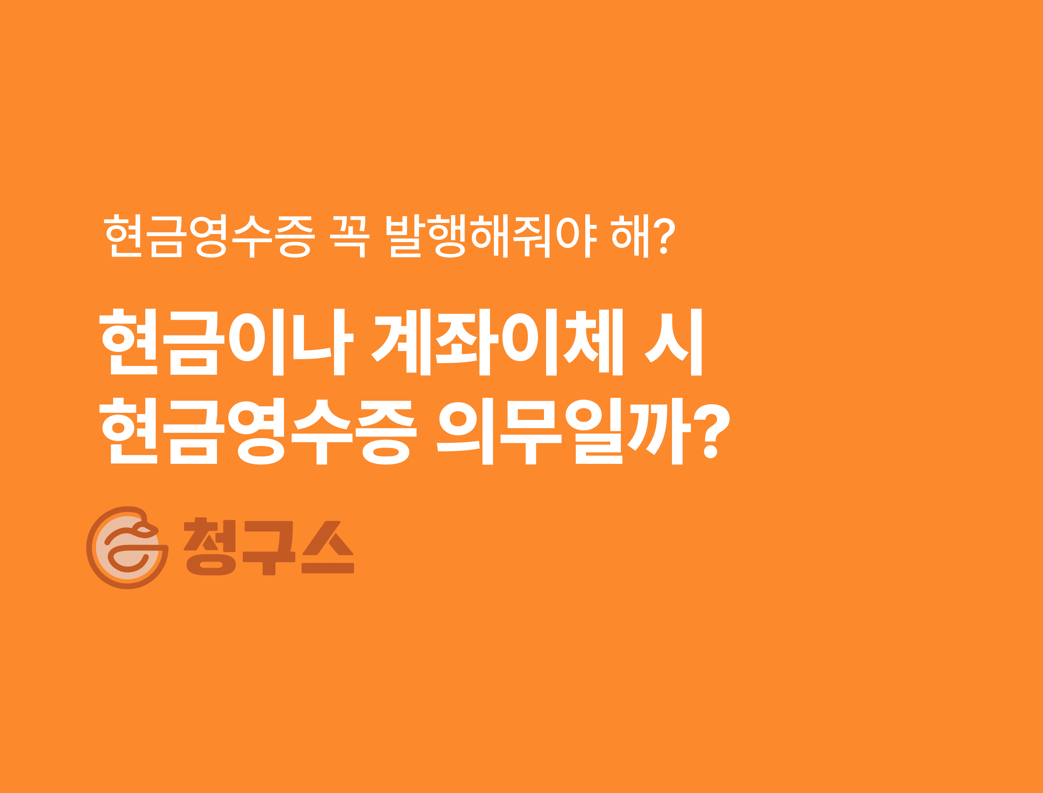 현금이나 계좌이체 시 현금영수증 발행, 의무일까? - 완벽정리