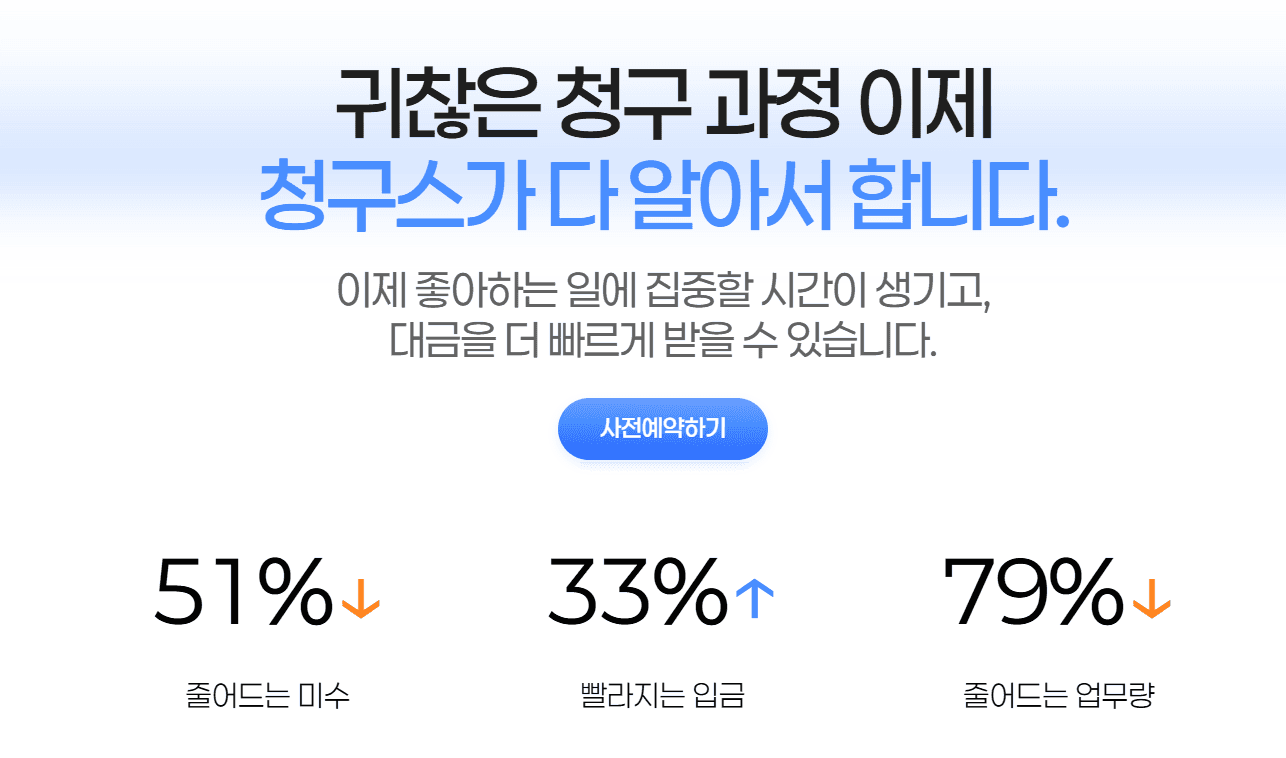 청구스 랜딩페이지