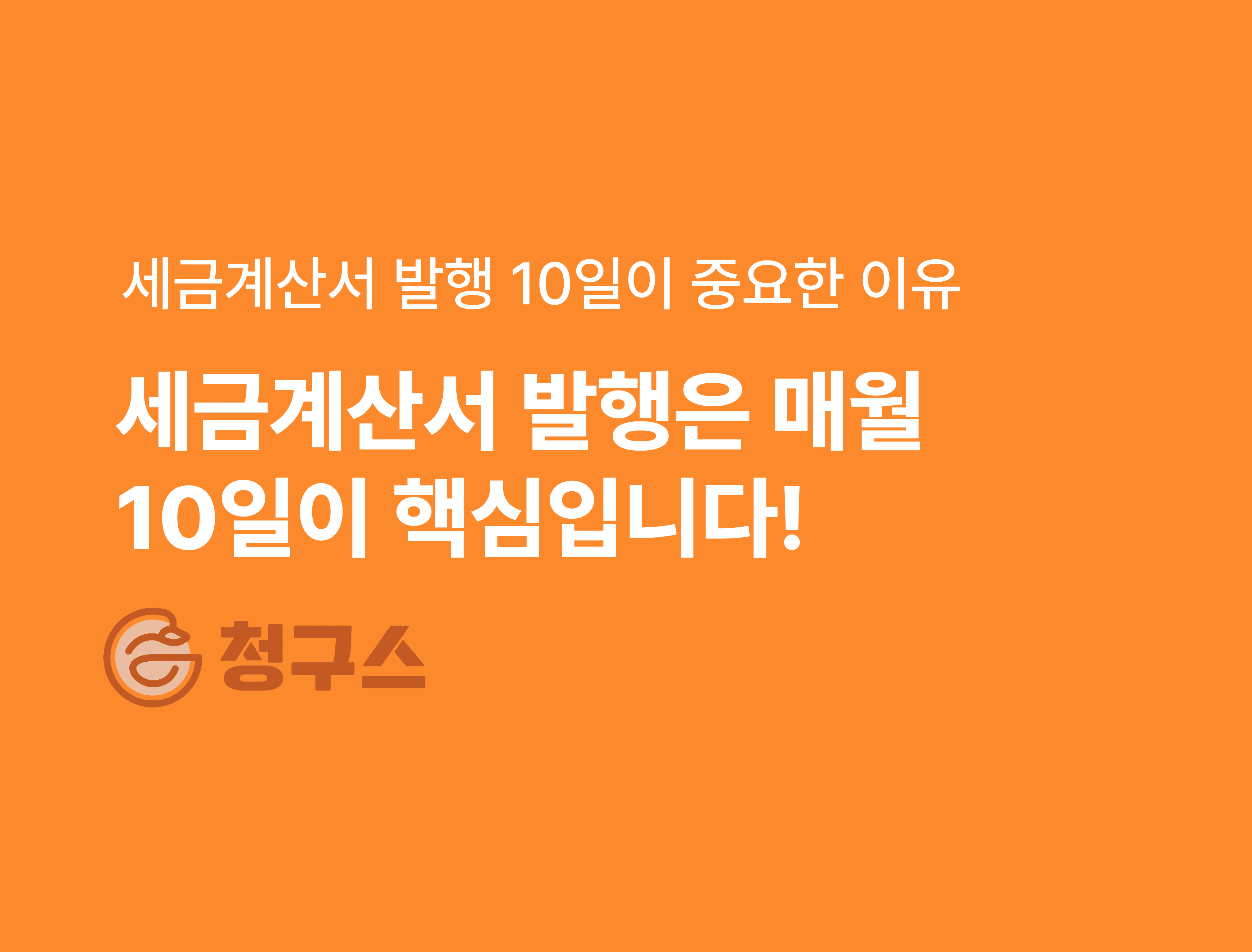 세금계산서 10일 이후 발행하면 가산세!