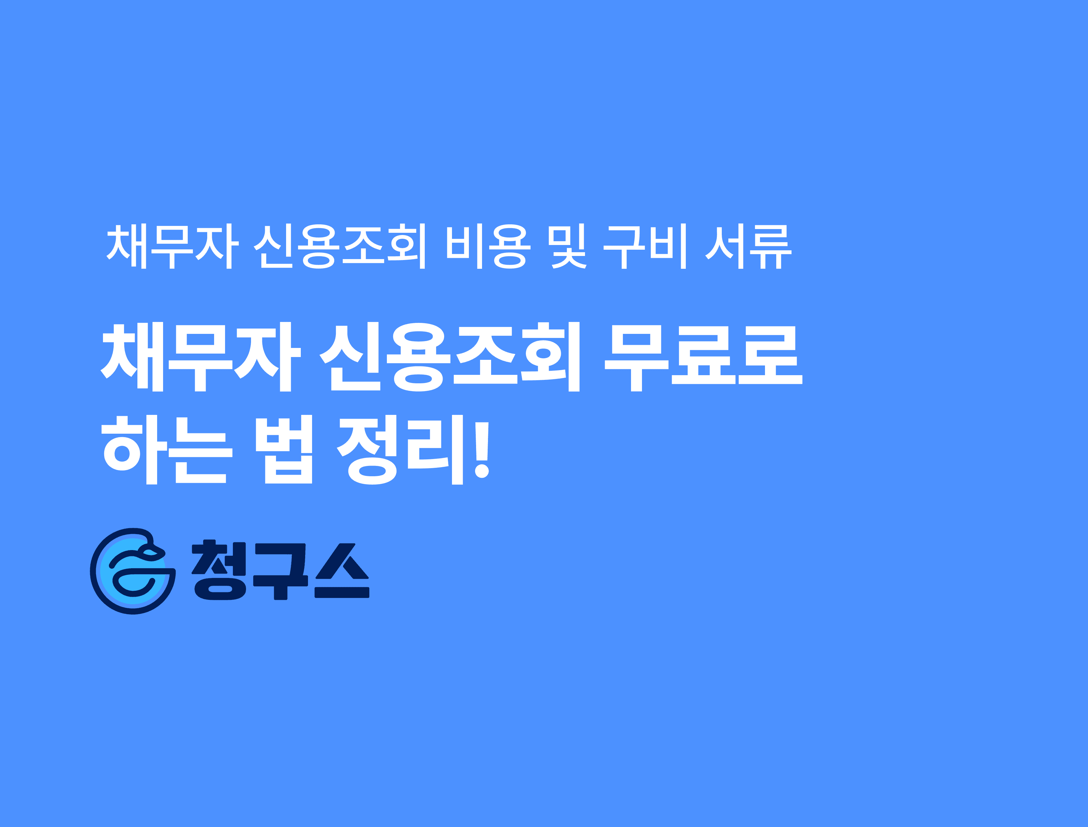 거래처가 돈 안 줄 때 채무자 신용조회 비용 및 구비 서류 완벽 정리 - 0원으로 하는 방법까지