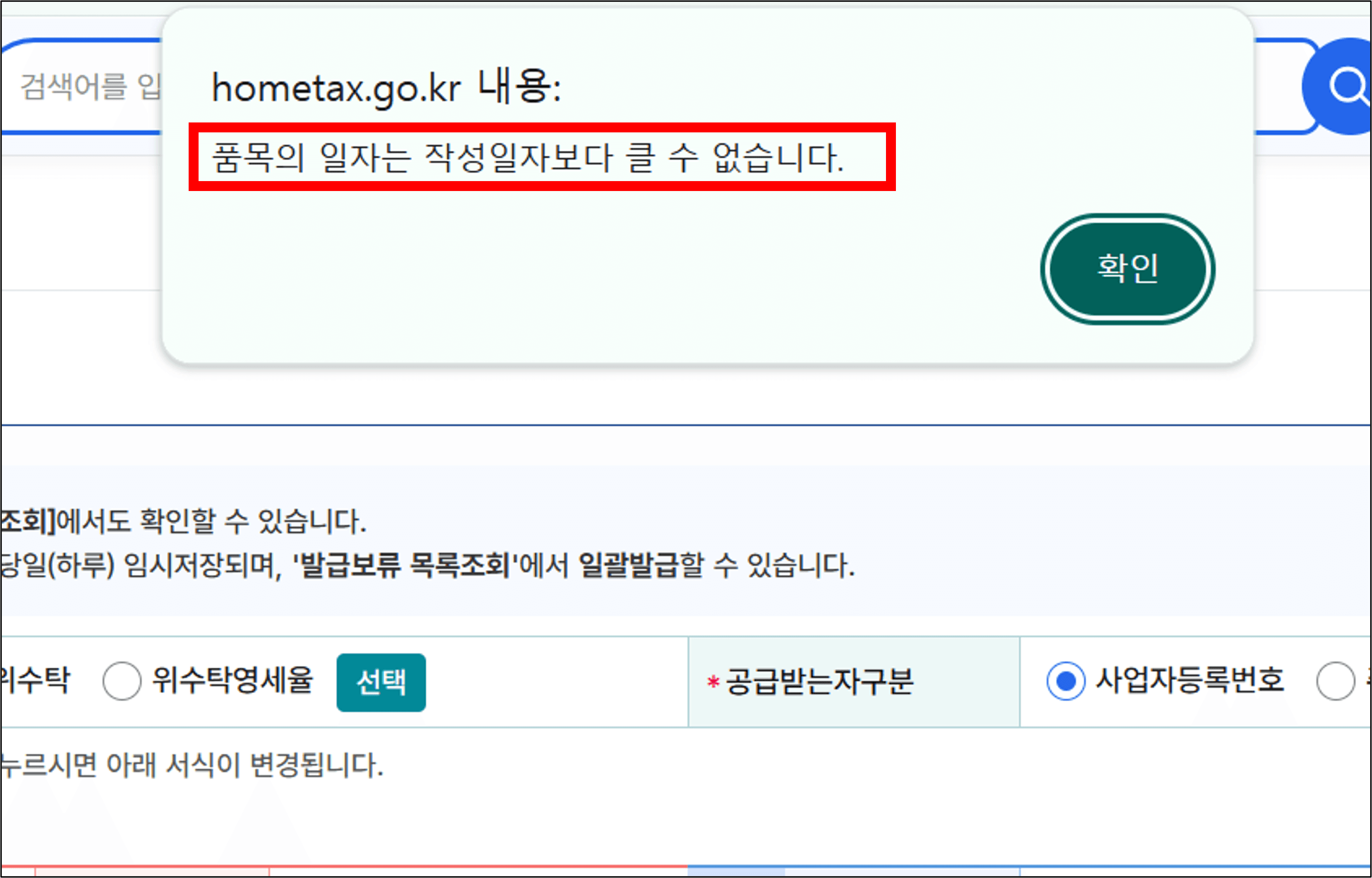 세금계산서 발급 실패 품목 월일