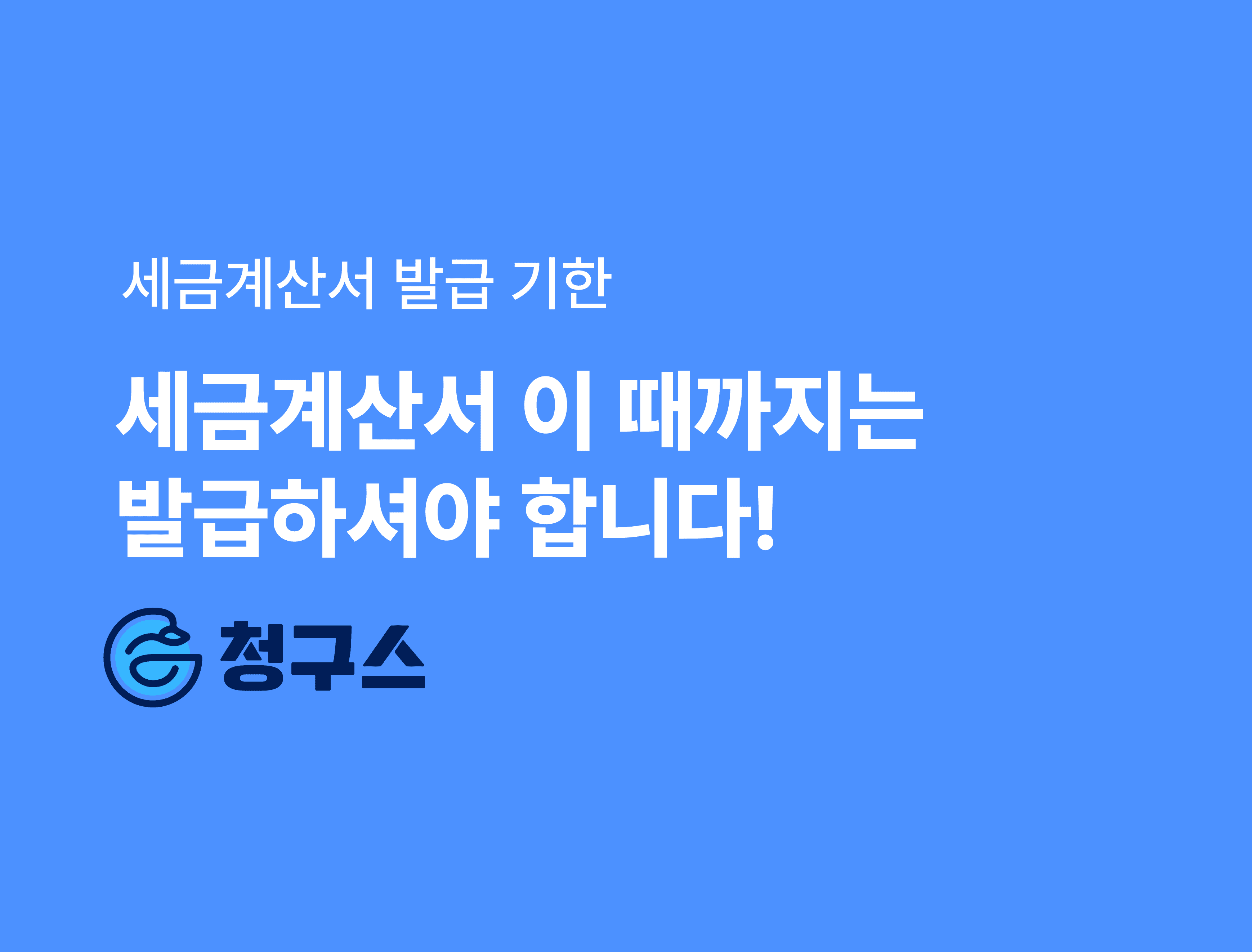 세금계산서 발급 기한 언제까지!? - 발급 의무까지 완벽 정리
