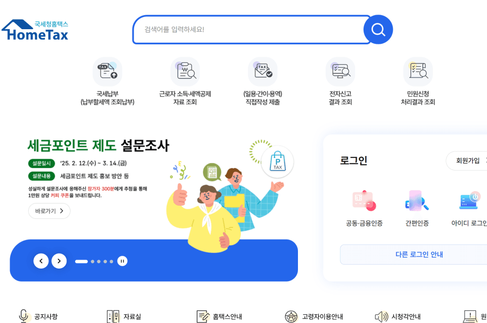 홈택스 화면